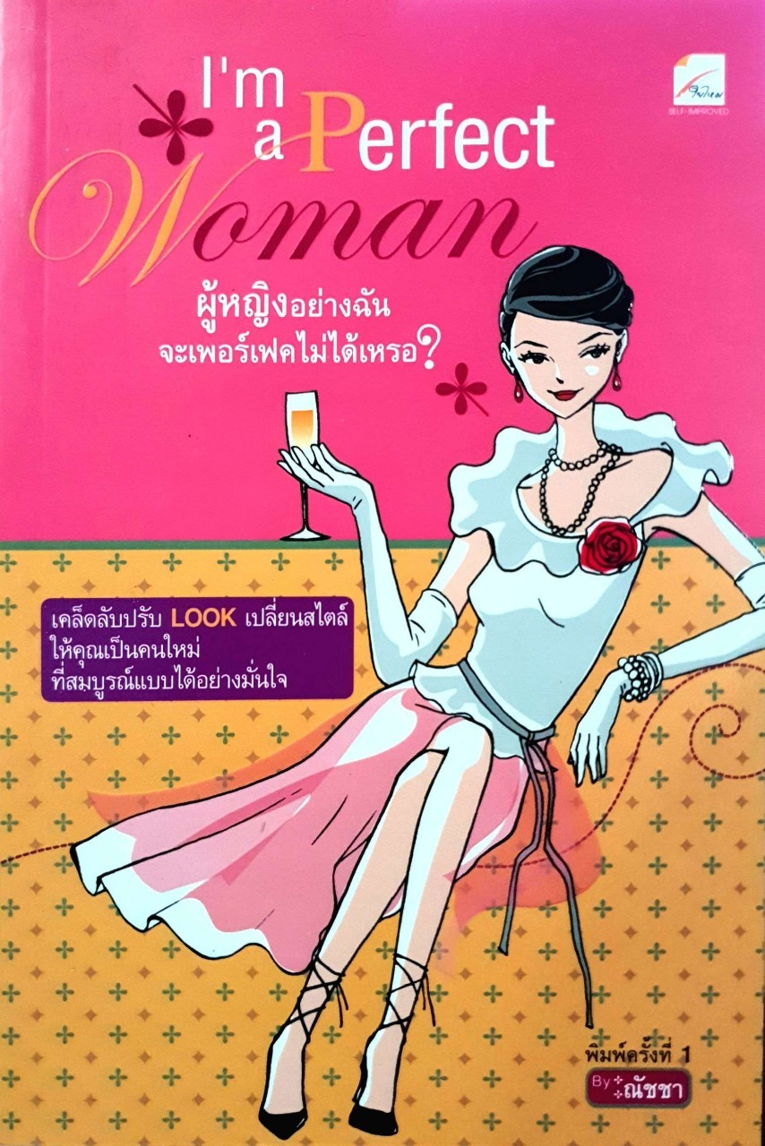 ผู้หญิงอย่างฉันจะเพอร์เฟคไม่ได้เหรอ : ณัชชา