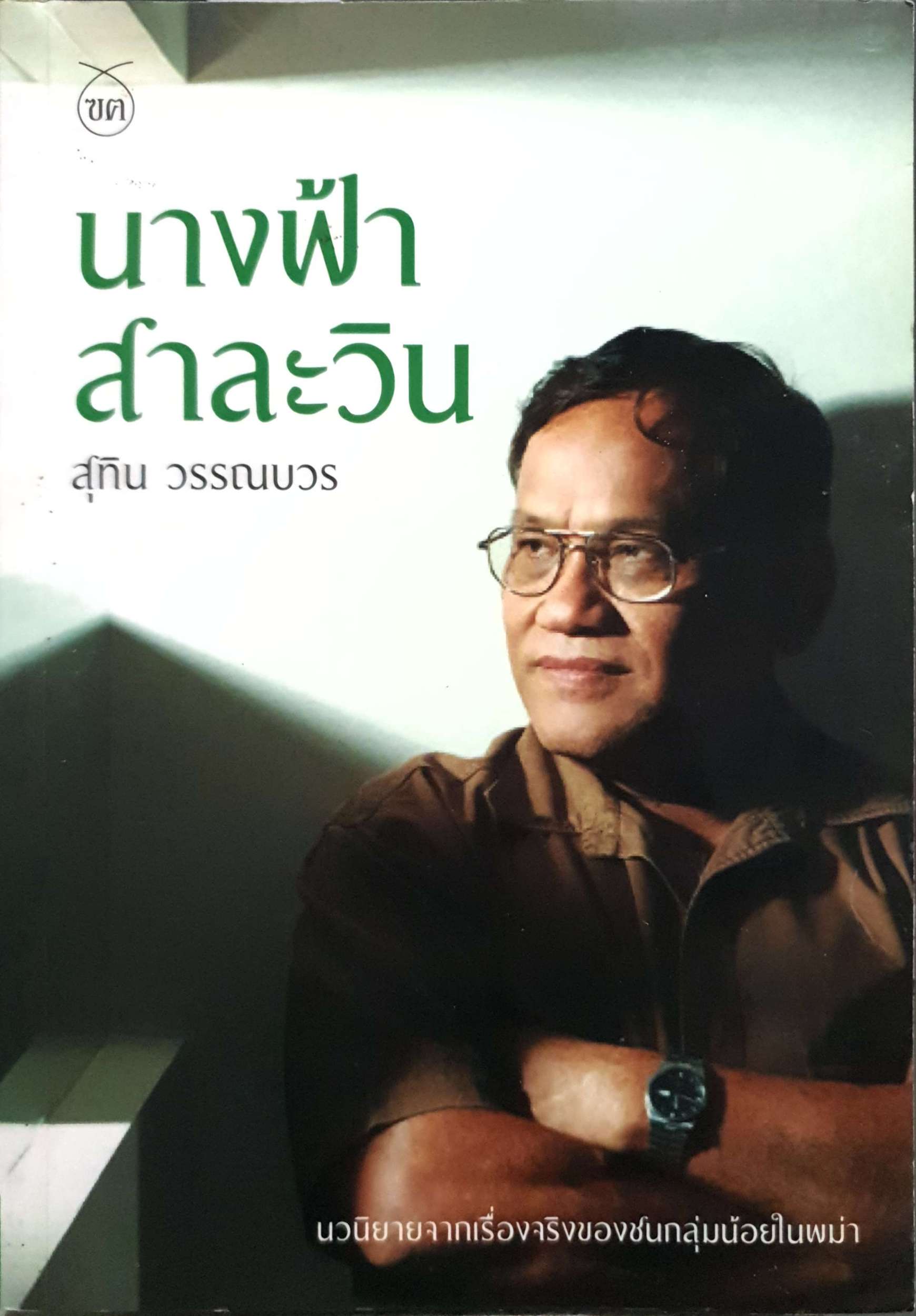 นางฟ้าสาละวิน สุทิน วรรณบวร