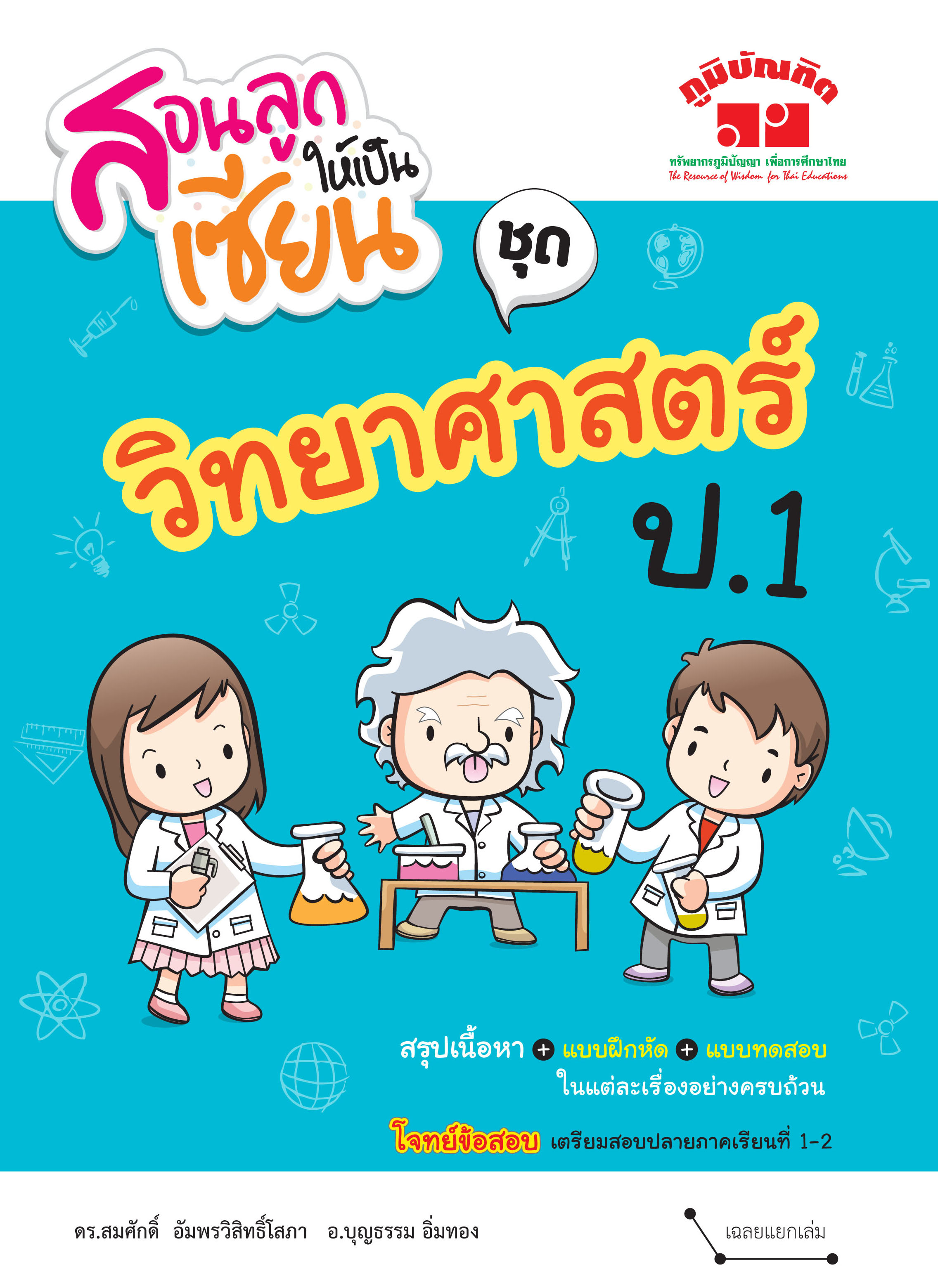 สอนลูกให้เป็นเซียน วิทยาศาสตร์ ป.1 (ฉบับปรับปรุงหลักสูตร 2560) พิมพ์ 2 สี ฟรี!! เฉลย