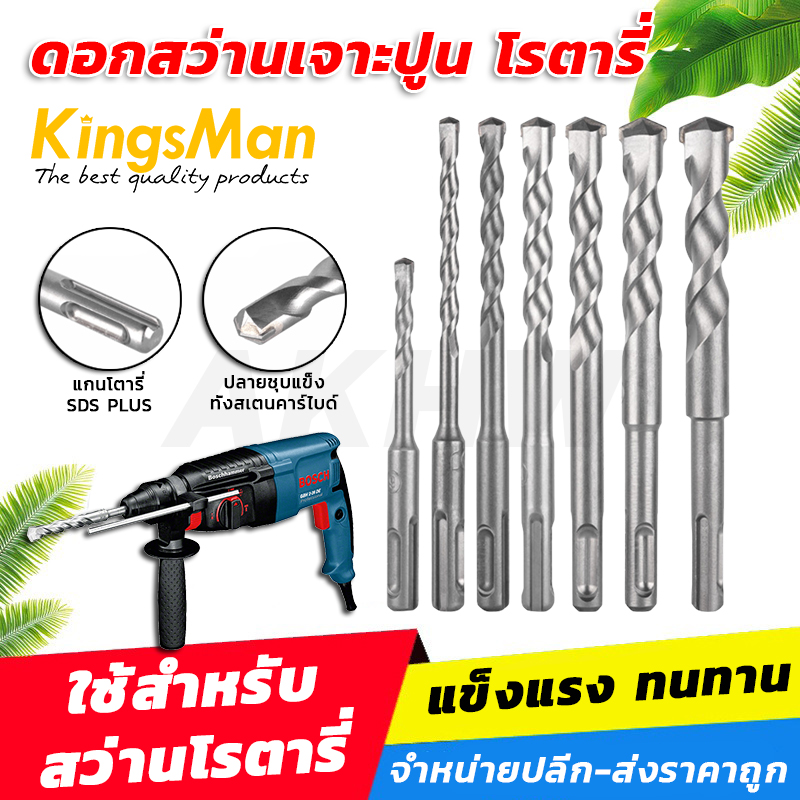 ดอกสว่านเจาะปูนโรตารี่ KingsMan อย่างดี ดอกคมแข็งแรง สำหรับเจาะคอนกรีต [ขายปลีก/ส่ง]