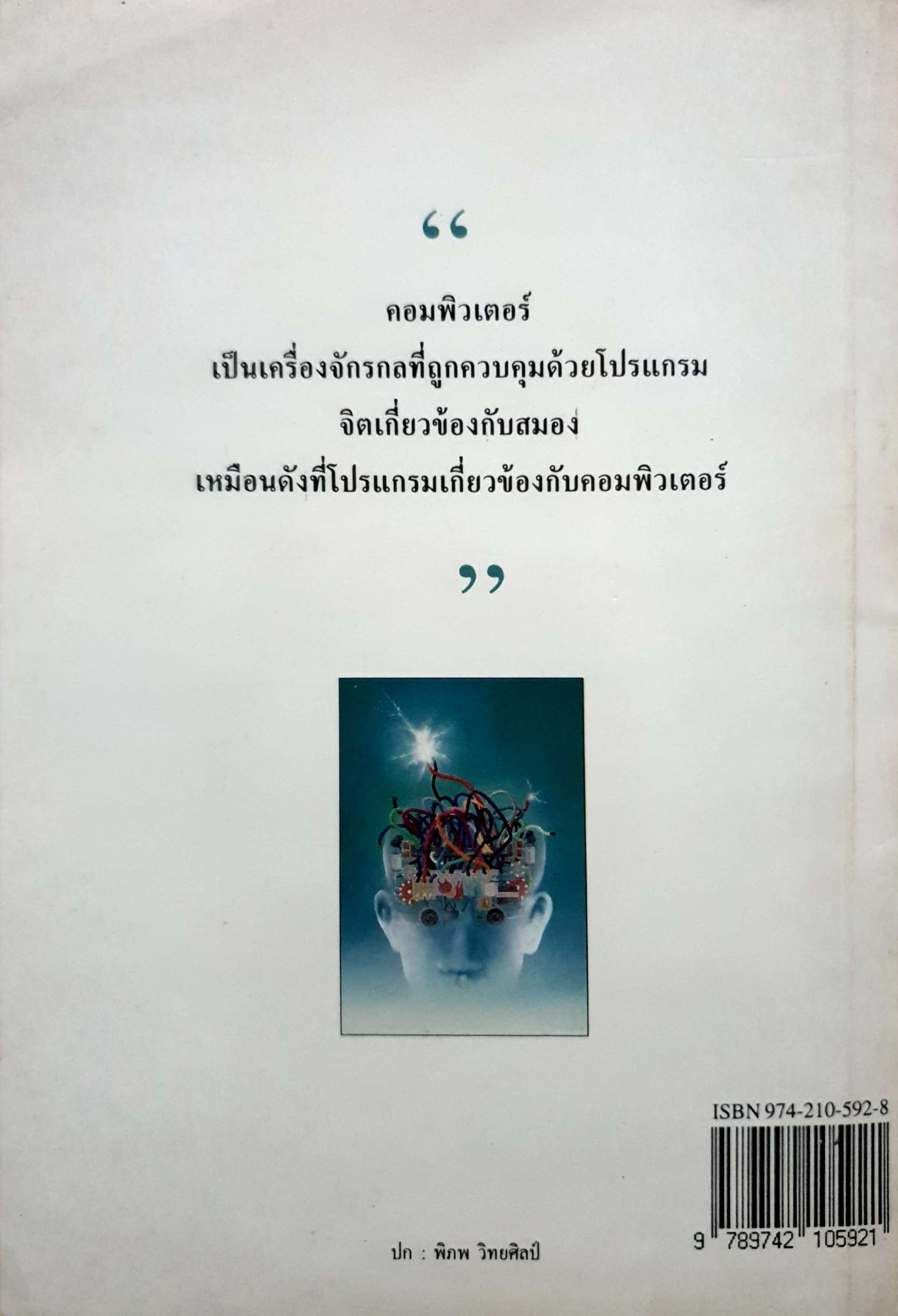 วิธีการสร้างโปรแกรมจิต / นพ.ชินโอสถ หัศบำเรอ พิมพ์ปี 2539