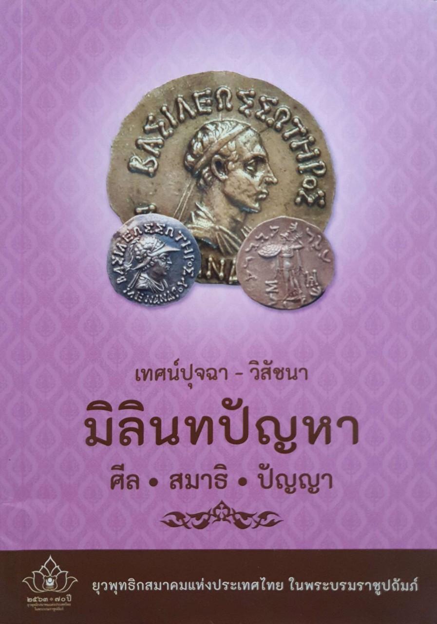 เทศน์ปุจฉา-วิปัสนา มิลินทปัญหา *ศีล สมาธิ ปัญญา* : ยุวพุทธิกสมาคมแห่งประเทศไทยฯ