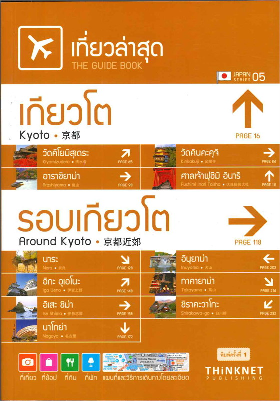 เที่ยวล่าสุด เกียวโต รอบเกียวโต ที่เที่ยว ที่ช้อป ที่กิน ที่พัก แผนที่และวิธีการเดินทางโดยละเอียด