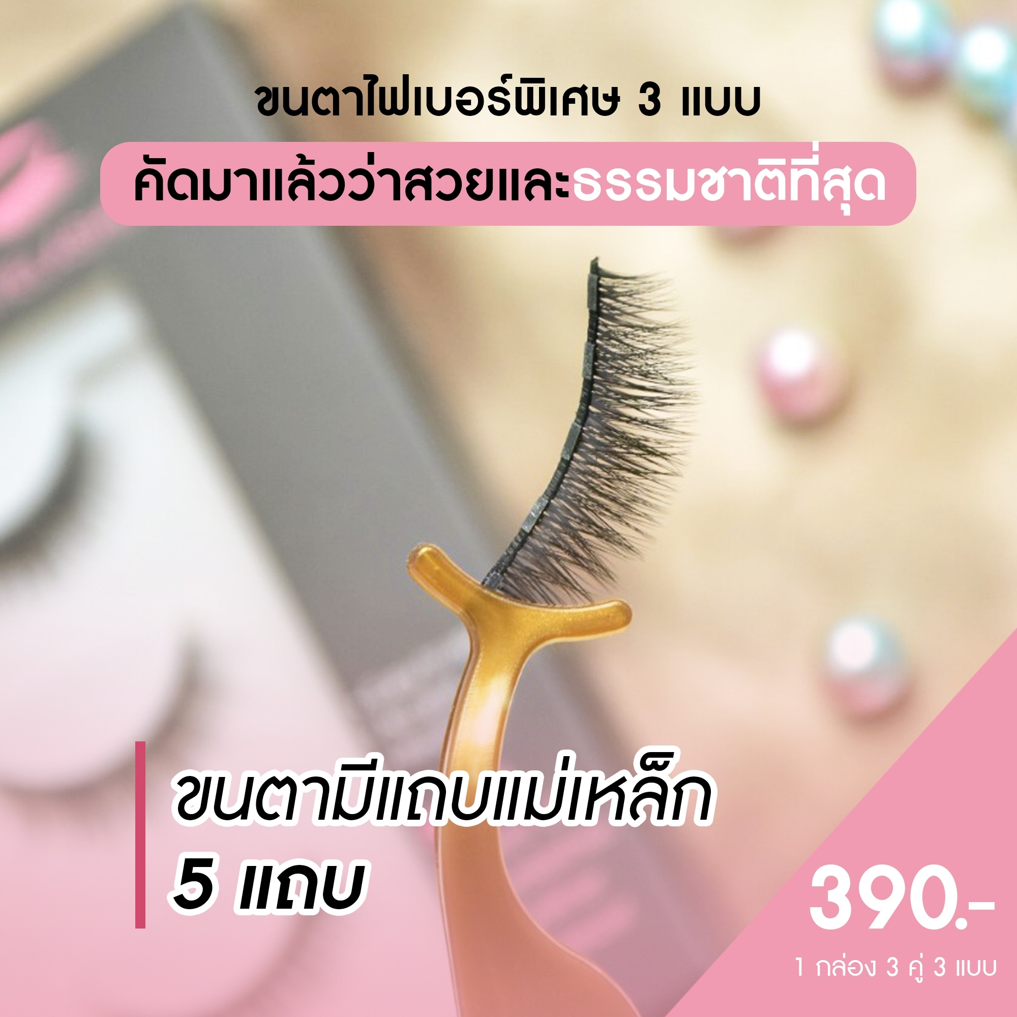 ขนตาแม่เหล็ก ติดขนตาไม่ต้องใช้กาว ติดง่ายมากแถมแน่น