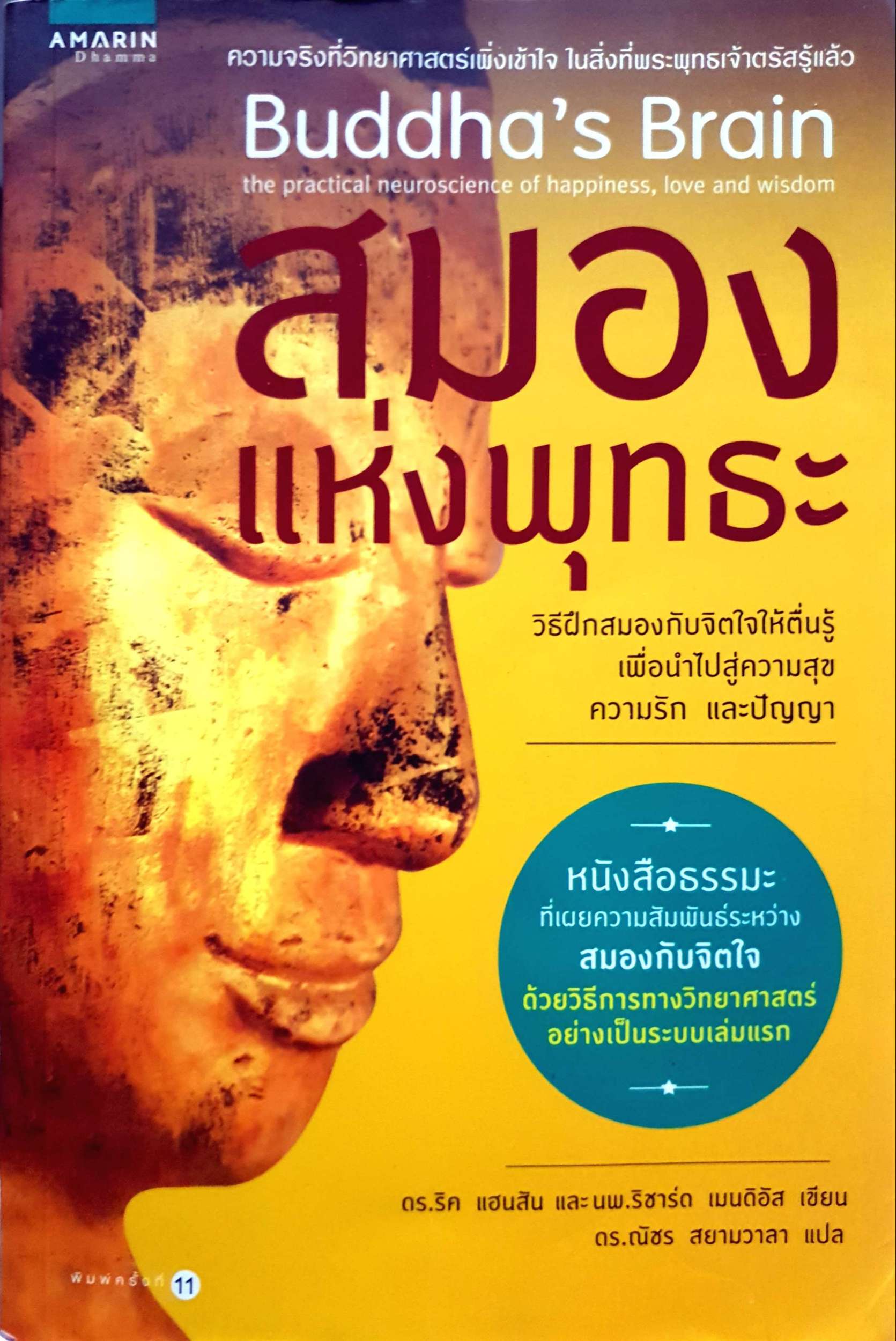 Buddha's Brain สมองแห่งพุทธะ
