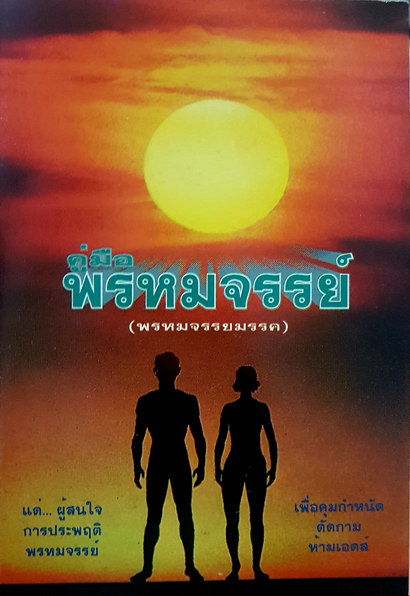 คู่มือพรหมจรรย์ (พรหมจรรยมรรค) แด่...ผู้สนใจการประพฤติพรหมจรรย์ เพื่อคุมกำหนัด ตัดกาม ห้ามเอดส์
