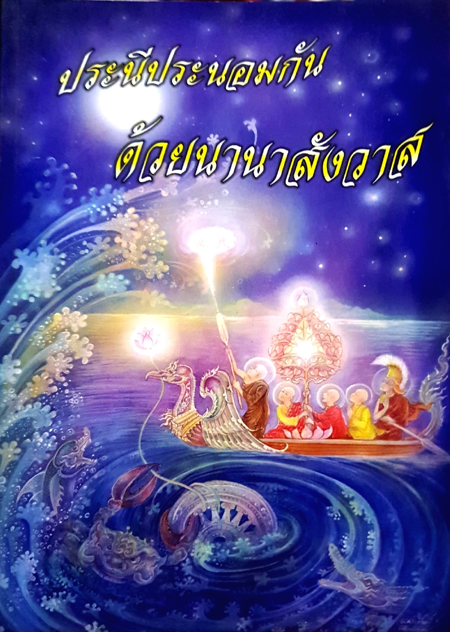ประนีประนอมกัน ด้วยนานาสังวาส
