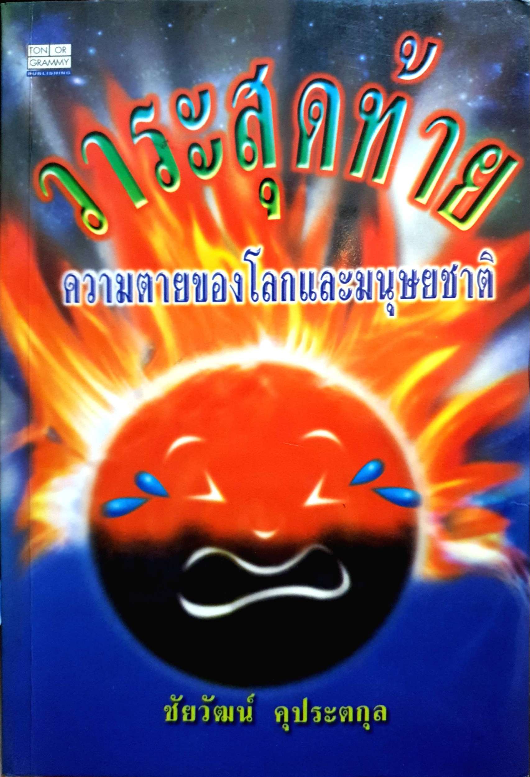 วาระสุดท้าย ความตายของโลกและมนุษยชาติ ชัยวัฒน์ คุประตกุล พิมพ์ปี 2539