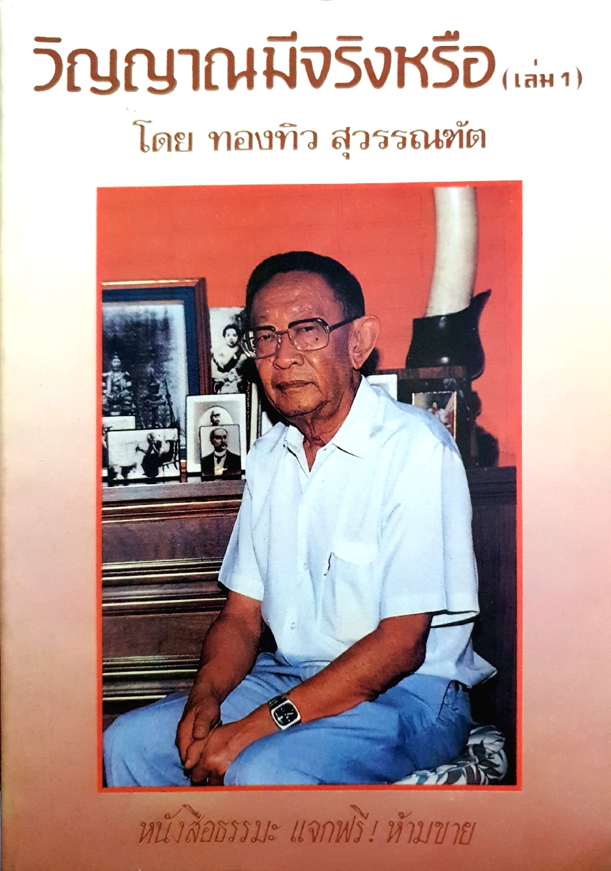 วิญญาณมีจริงหรือ (เล่ม1) โดย ทองทิว สุวรรณทัต พิมพ์ปี 2537