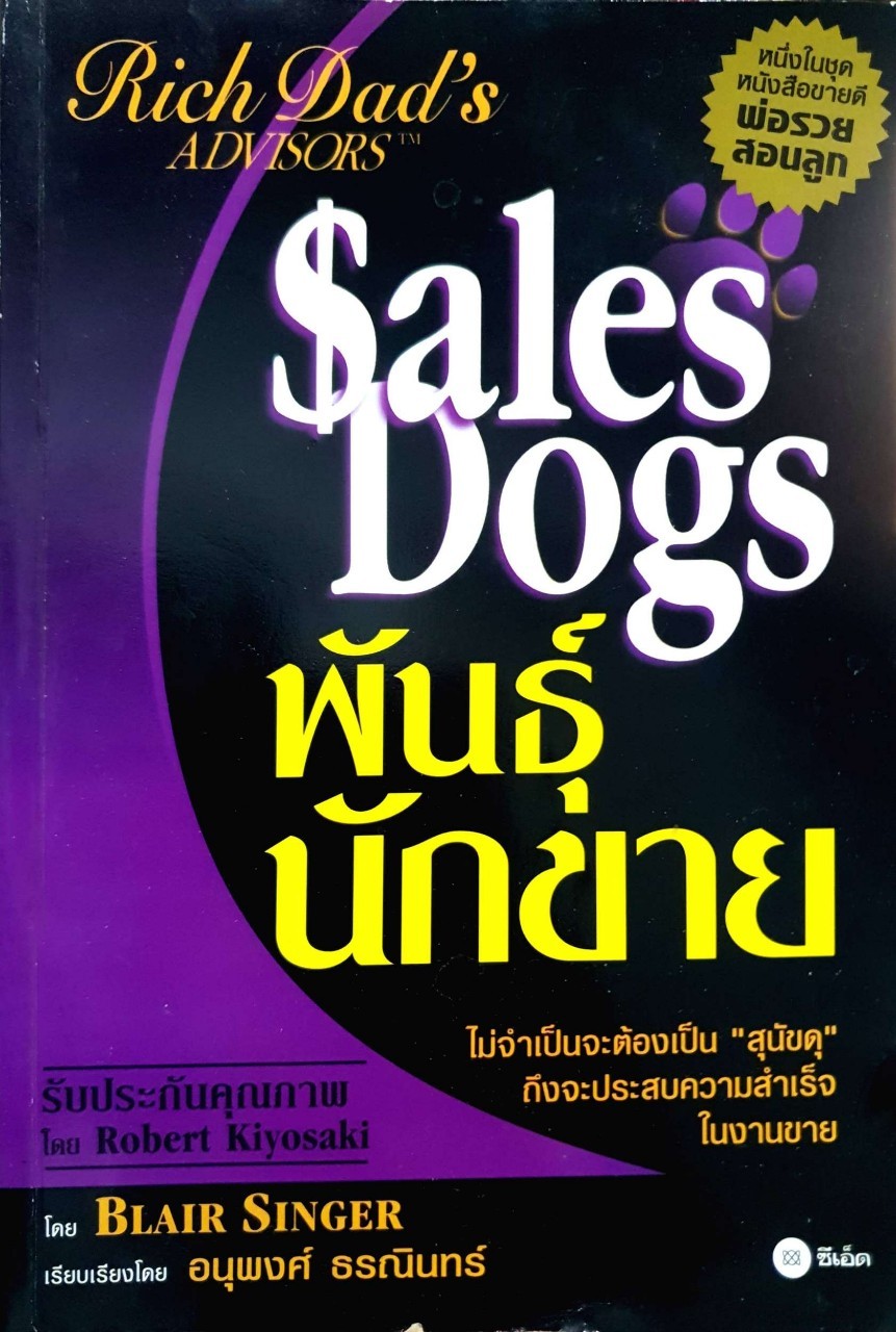 พันธุ์นักขาย (Sales Dogs). : Blair Singer เขียน / อนุพงศ์ ธรณินทร์ แปล