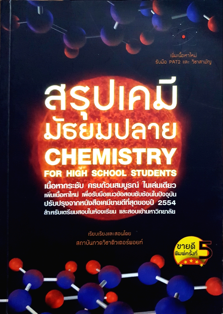 สรุปเคมี มัธยมปลาย Chemistry for High School Students