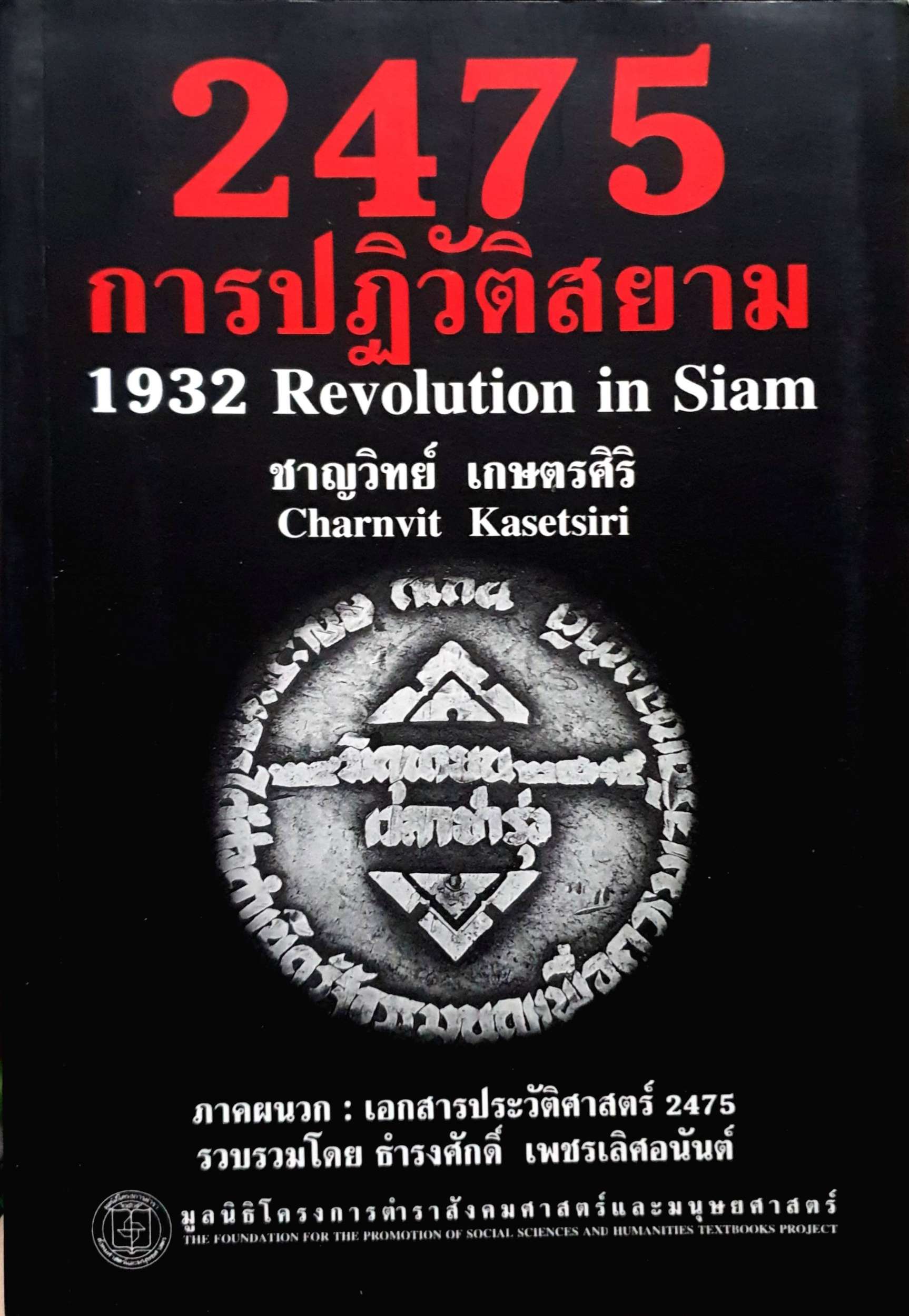 2475 การปฏิวัติสยาม (1932 Revolution in Siam) ชาญวิทย์ เกษตรศิริ