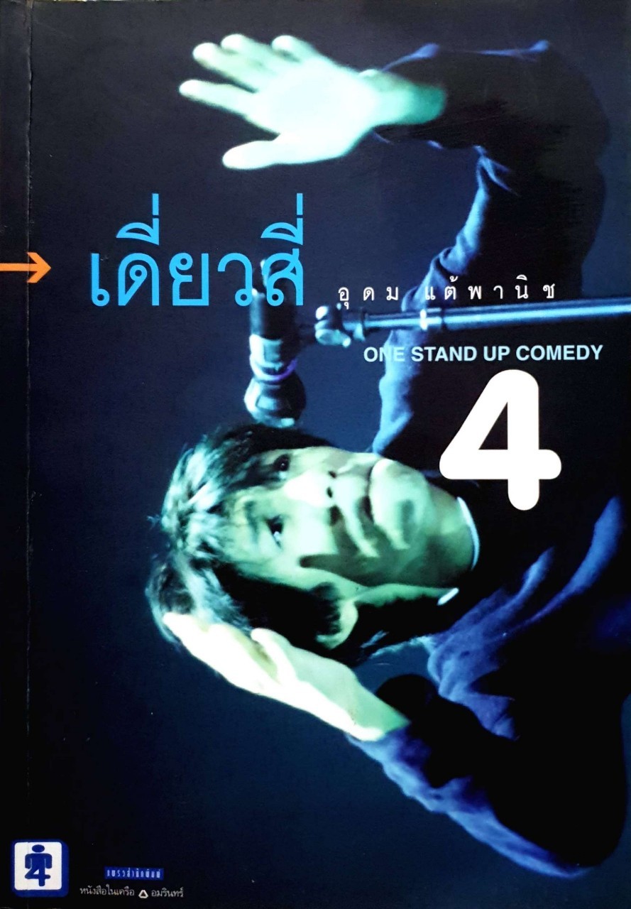 เดี่ยว 4 โดย อุดม แต้พานิช พิมพ์ปี 2542