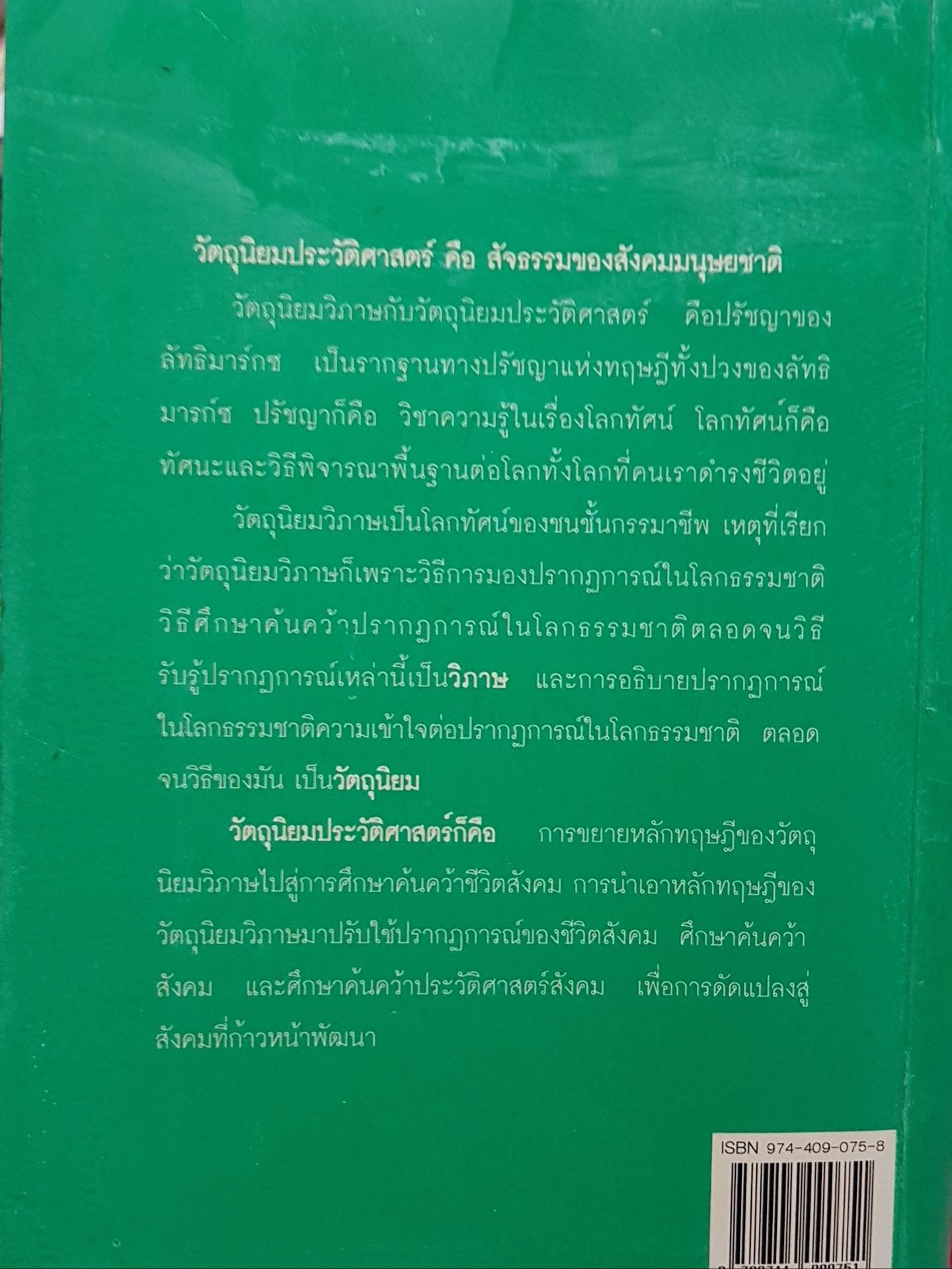 สัจธรรมของสังคมมนุษยชาติ วัตถุนิยมประวัติศาสตร์ / บุญศักดิ์ แสงระวี