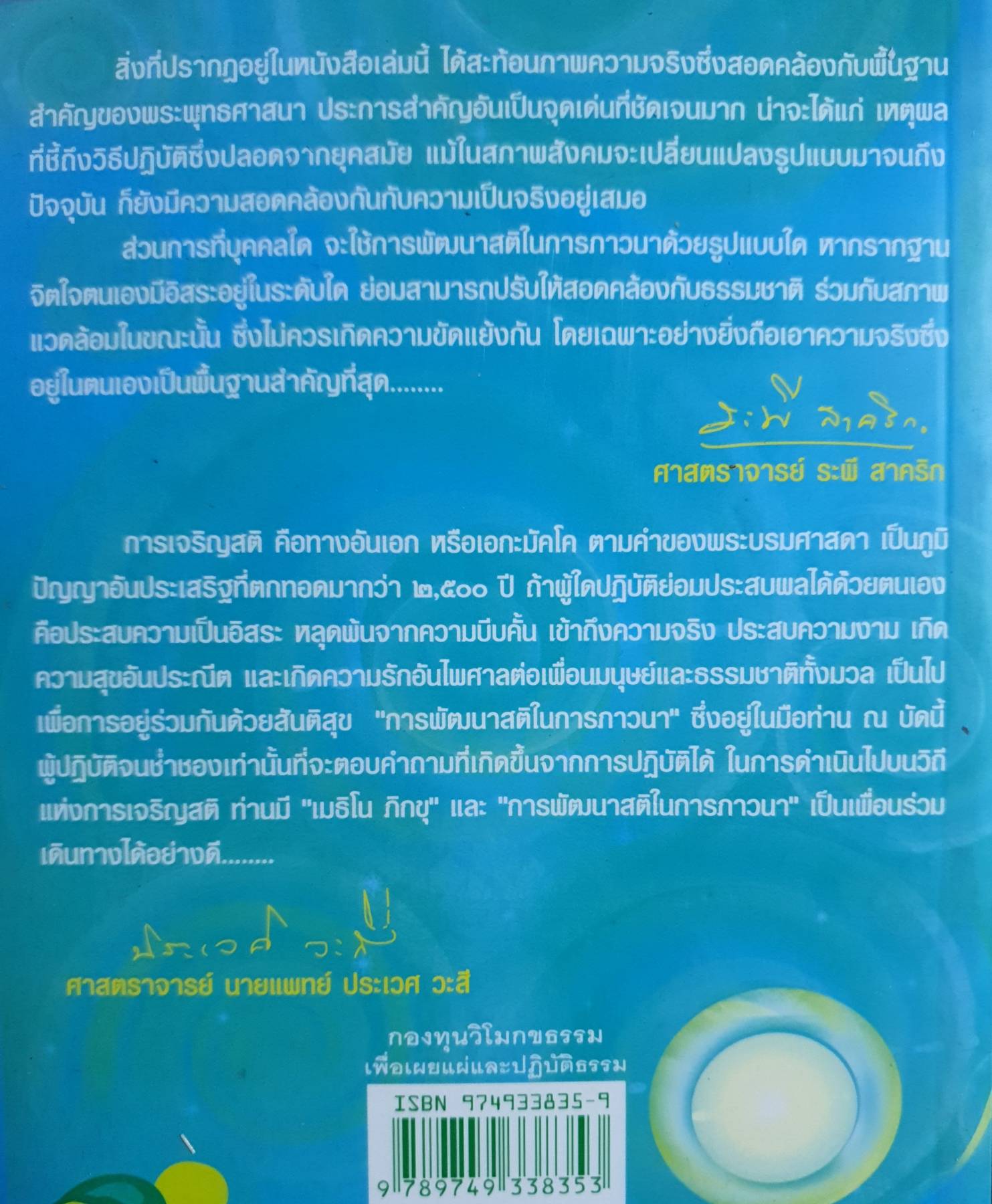การพัฒนาสติในการภาวนา วิโมกข์และสมาชิกลานธรรม http://www.vimokkhadhamma.com ศิลปะแห่งการภาวนา ด้วยการเจริญสติ ให้เป็นผู้รู้ ผู้ตื่น ผู้เบิกบาน ในชีวิตประจําวัน