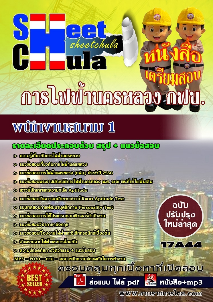 แนวข้อสอบ พนักงานสนาม 1 การไฟฟ้านครหลวง กฟน.