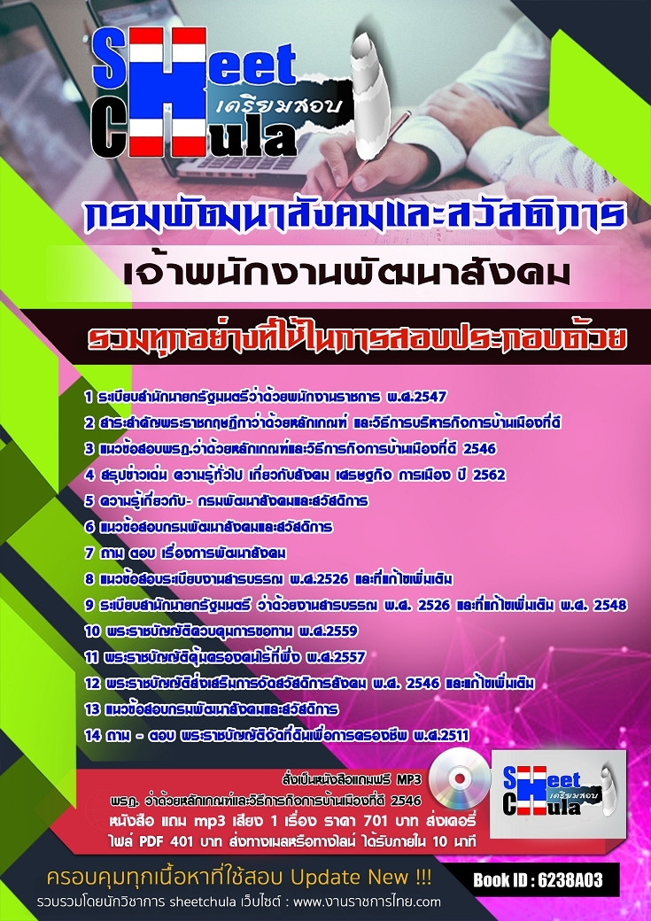 แนวข้อสอบ เจ้าพนักงานพัฒนาสังคม กรมพัฒนาสังคมและสวัสดิการ
