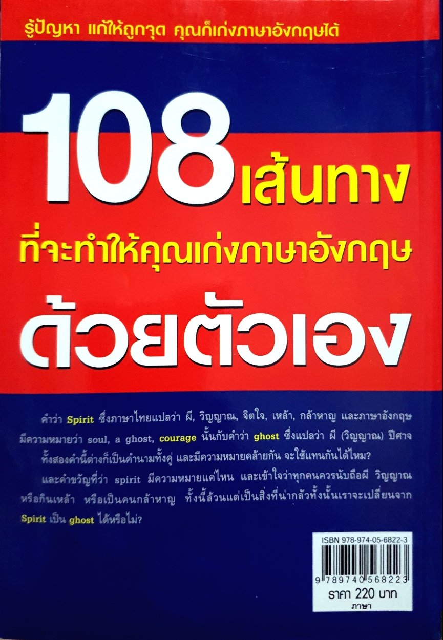 108 ปัญหา ทำไมไม่เก่งภาษาอังกฤษ / อาจารย์ปิ่นประภา เปรมประชากร