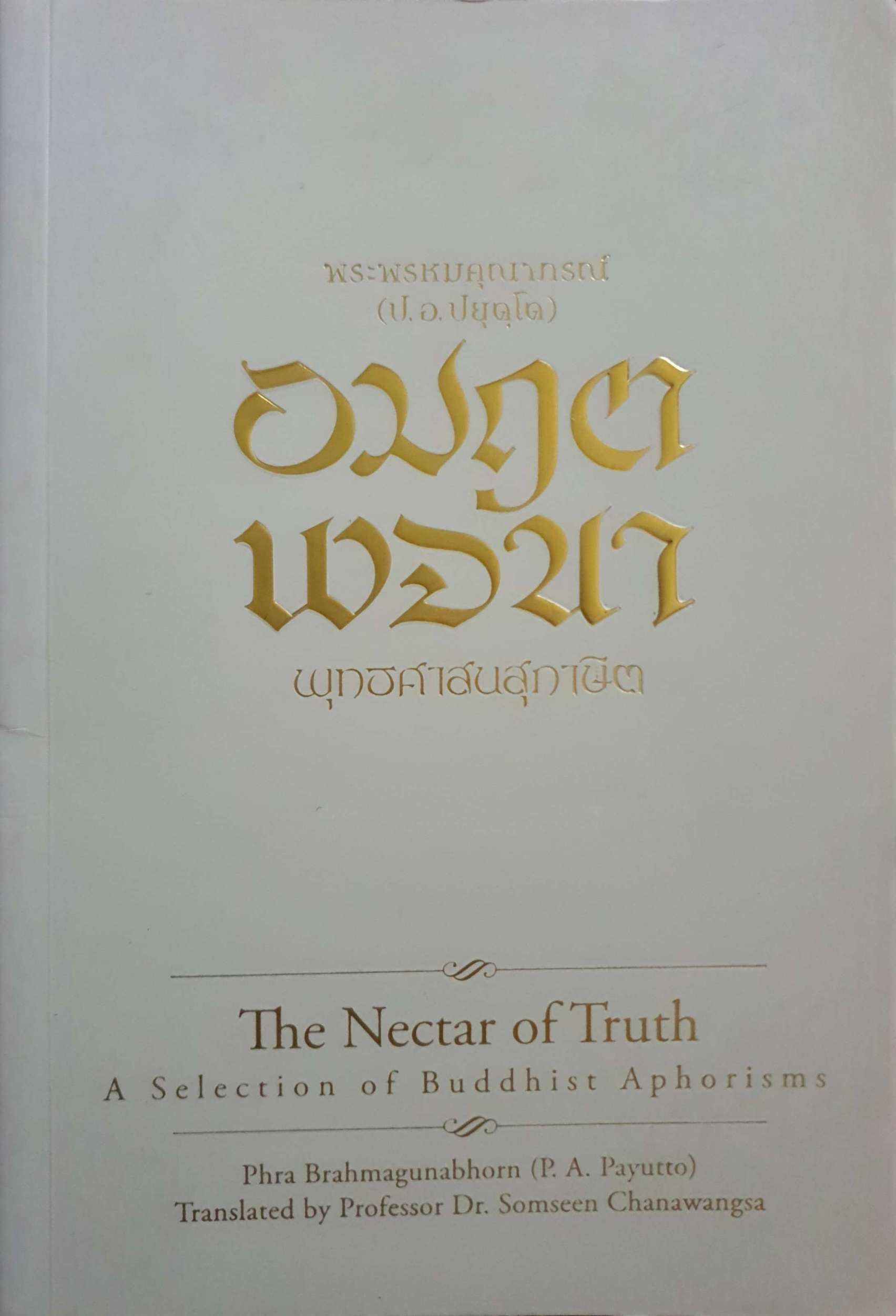 อมฤต พจนา พุทธศาสตร์สุภาษิต พระพรหมคุณาภรณ์ (ป.อ ปยุตโต)
