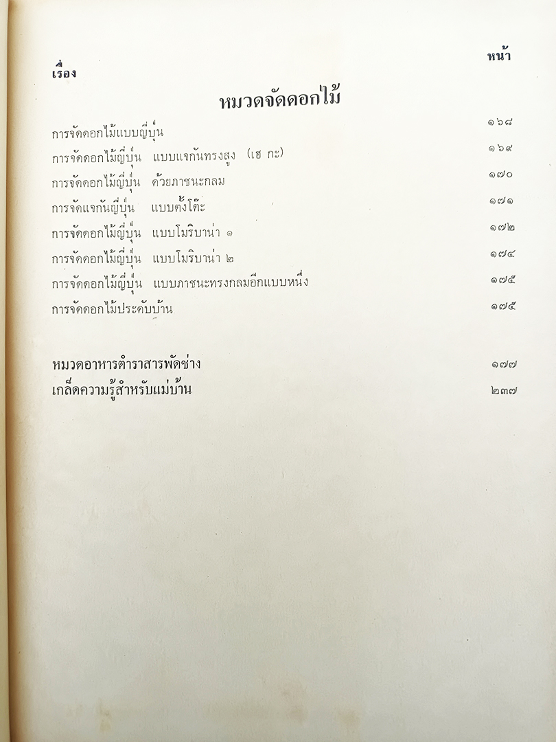 ตำราสารพัดช่าง (ศิลปศึกษา) แกะสลัก จัดดอกไม้ ตำราอาหาร หนังสือ หนังสือสะสม หนังสือหายาก ประดิษฐ์ประดอย งานฝีมือ
