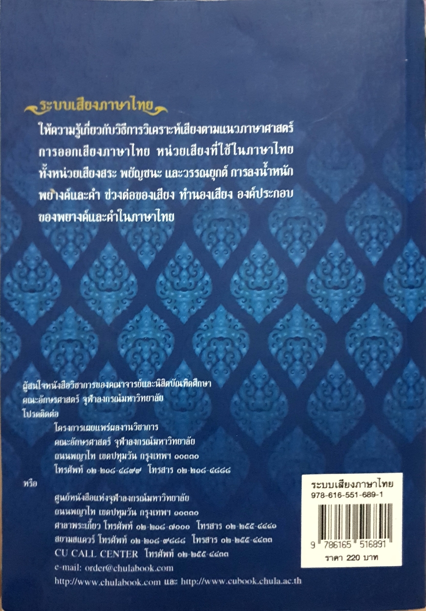 ระบบเสียงภาษาไทย กาญจนา นาคสกุล