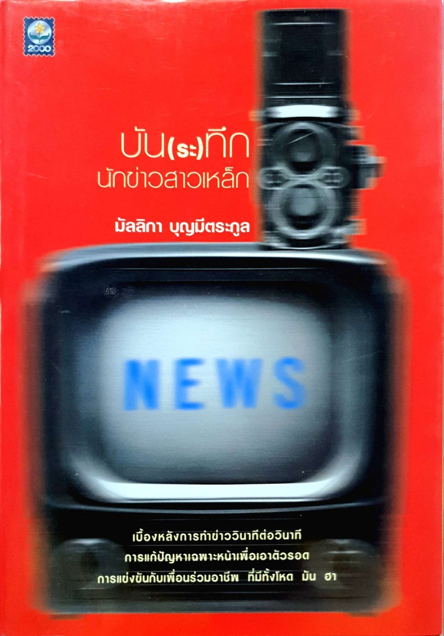 บัน(ระ)ทึก นักข่าวสาวเหล็ก : มัลลิกา บุญมีตระกูล