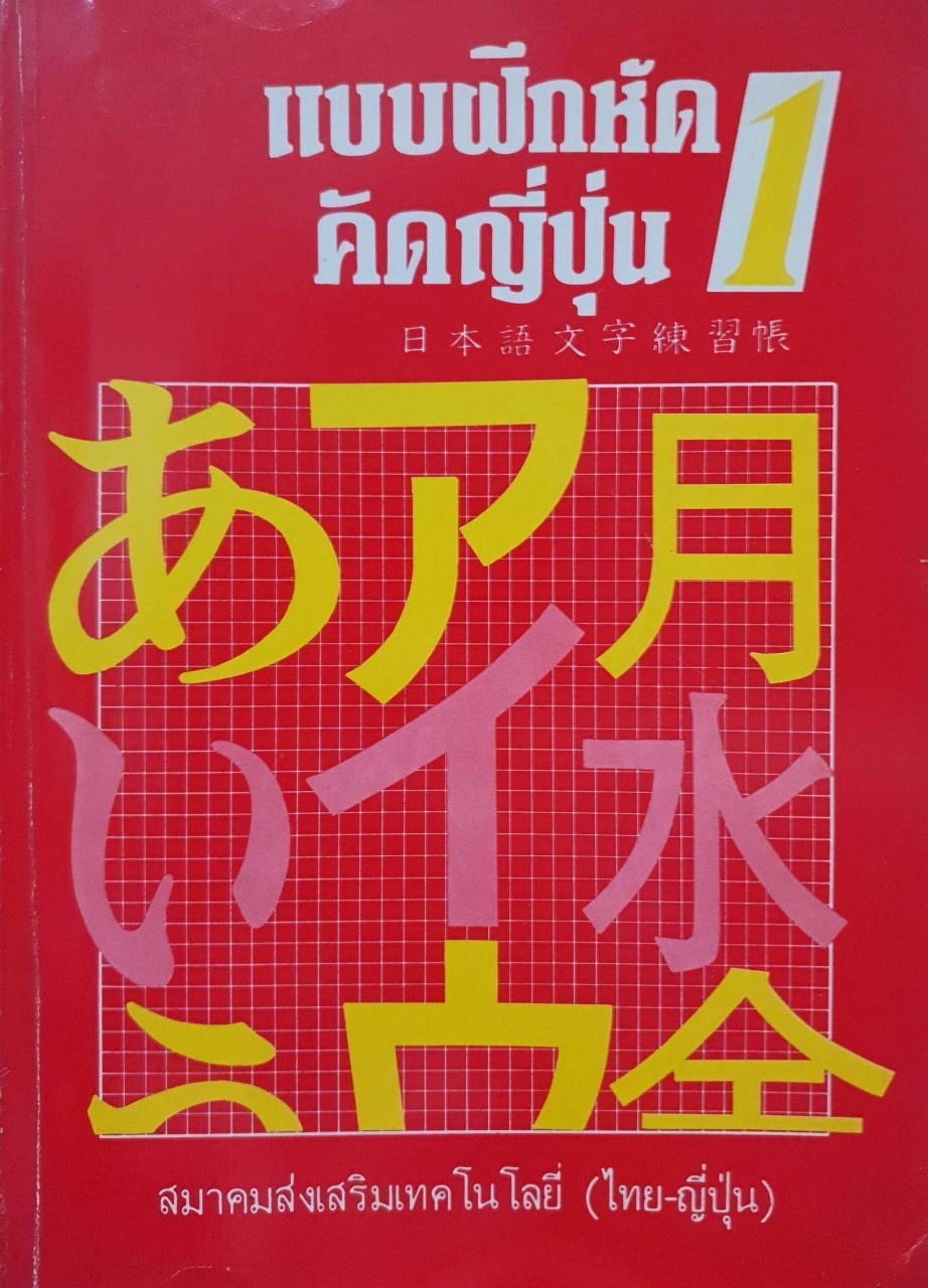 แบบฝึกหัดคัดญี่ปุ่น 1 : สมาคมส่งเสริมเทคโนโลยี ไทย-ญี่ปุ่น