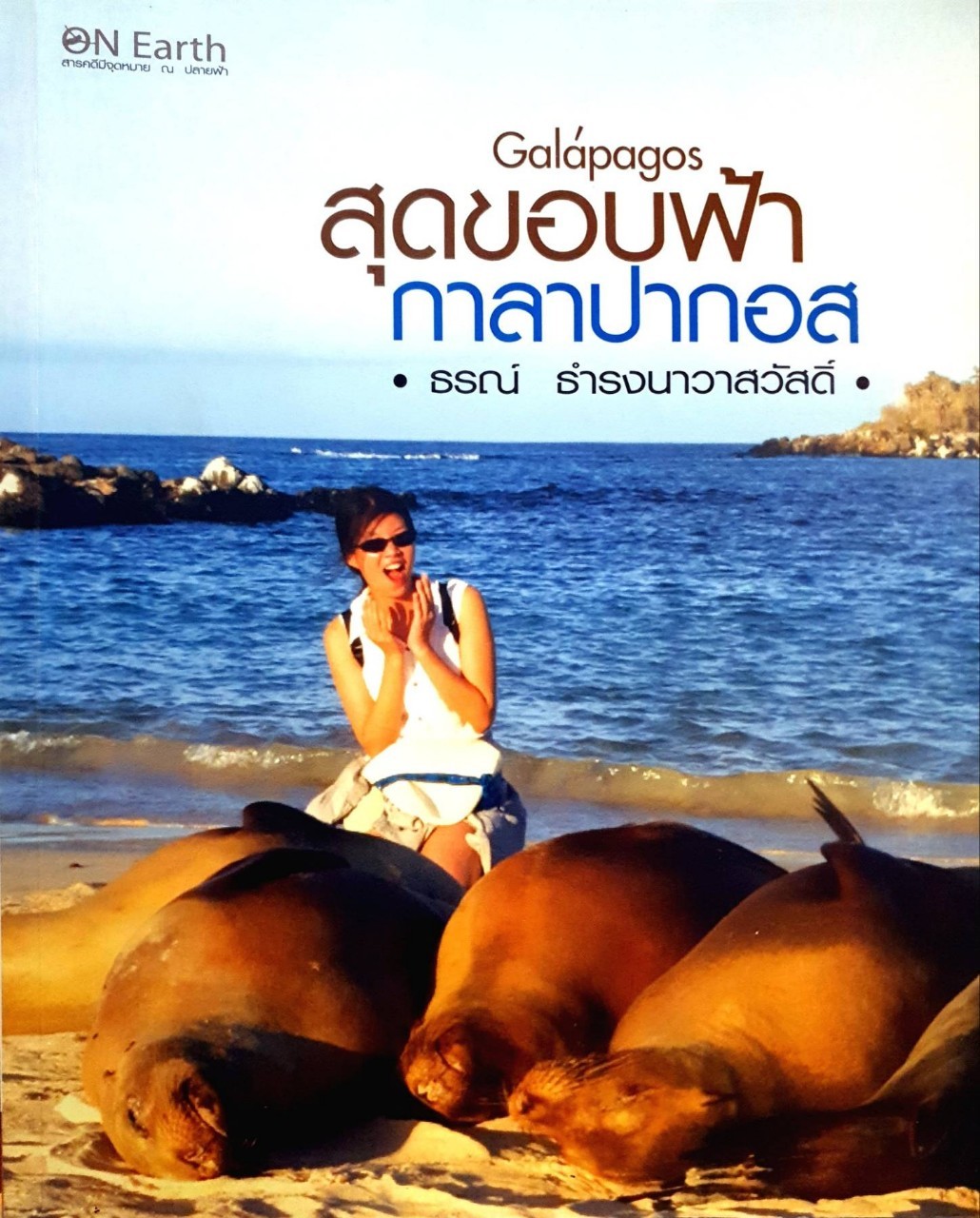 สุดขอบฟ้า กาลาปากอส : ธรณ์ ธำรงค์นาวาสวัสดิ์