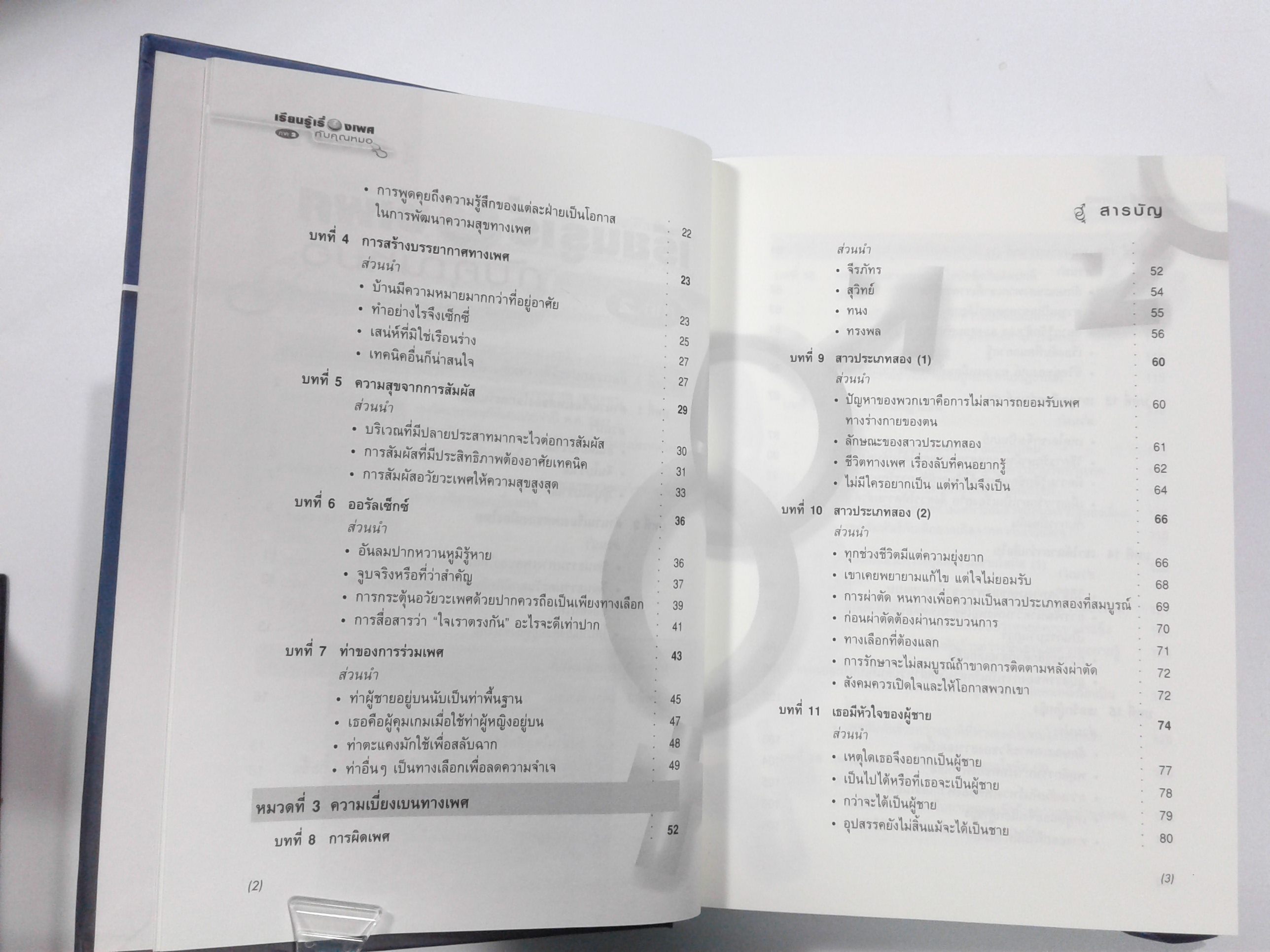 เรียนรู้เรื่องเพศกับคุณหมอ ภาค 2 (ปกแข็ง) หนังสือ เพศศึกษา สุขภาพ