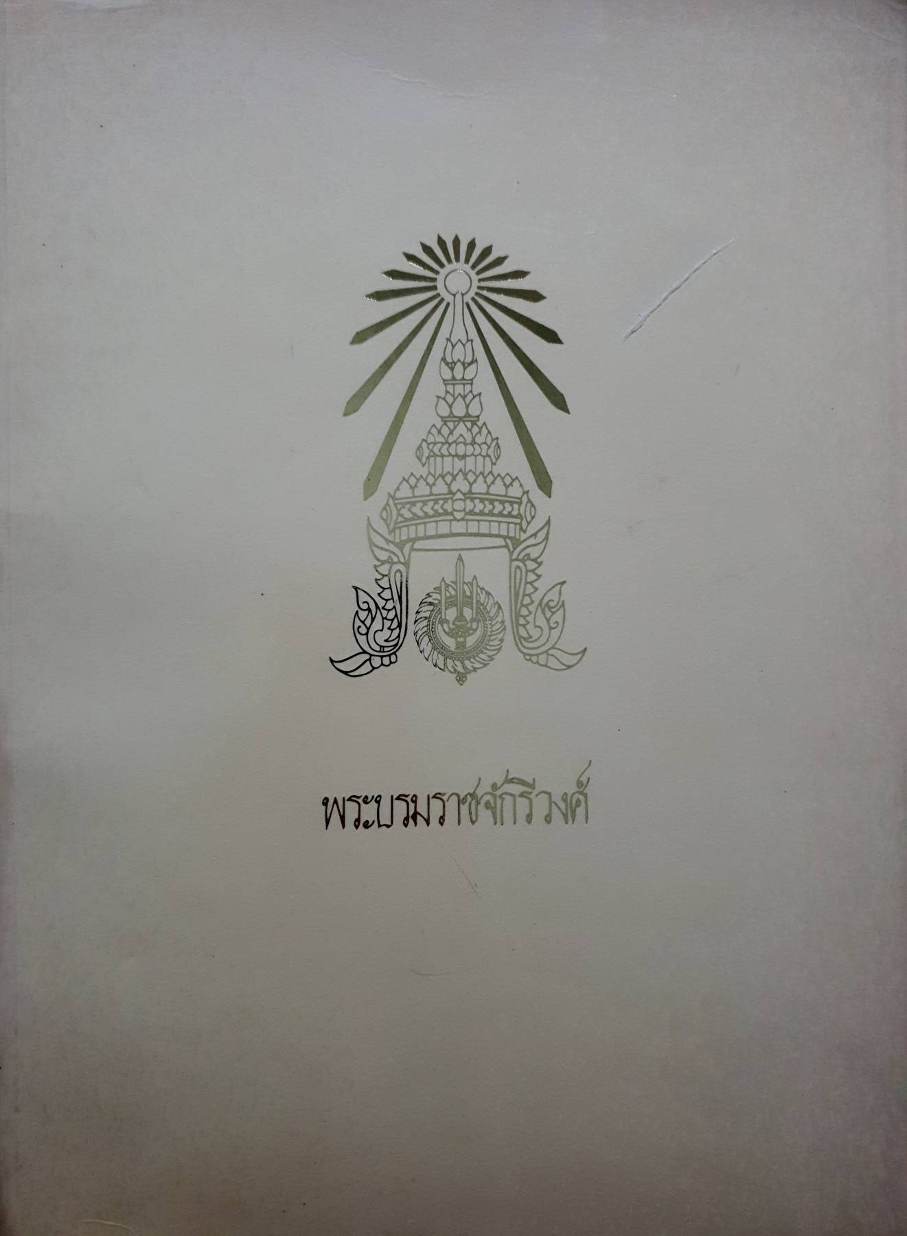พระบรมราชจักรีวงศ์