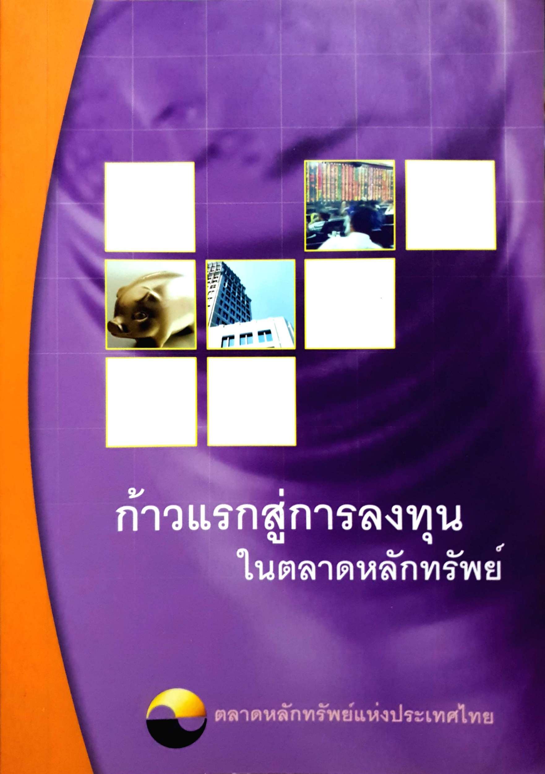 ก้าวแรกสู่การลงทุน ในตลาดหลักทรัพย์