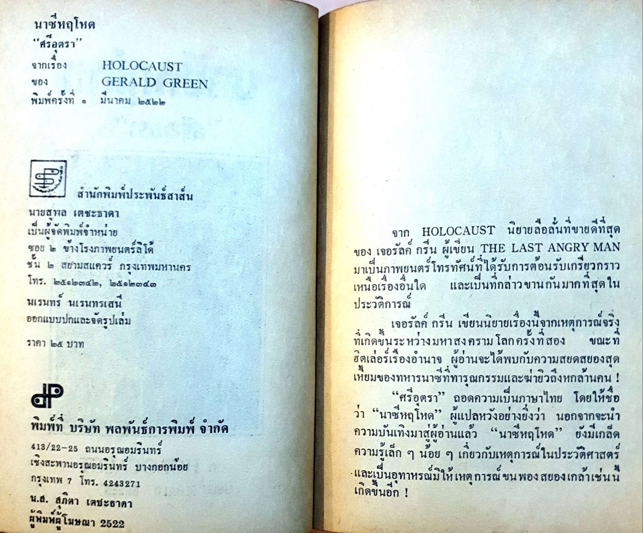 นาซีหฤโหด : ศรีอุตรา พิมพ์ปี 2522