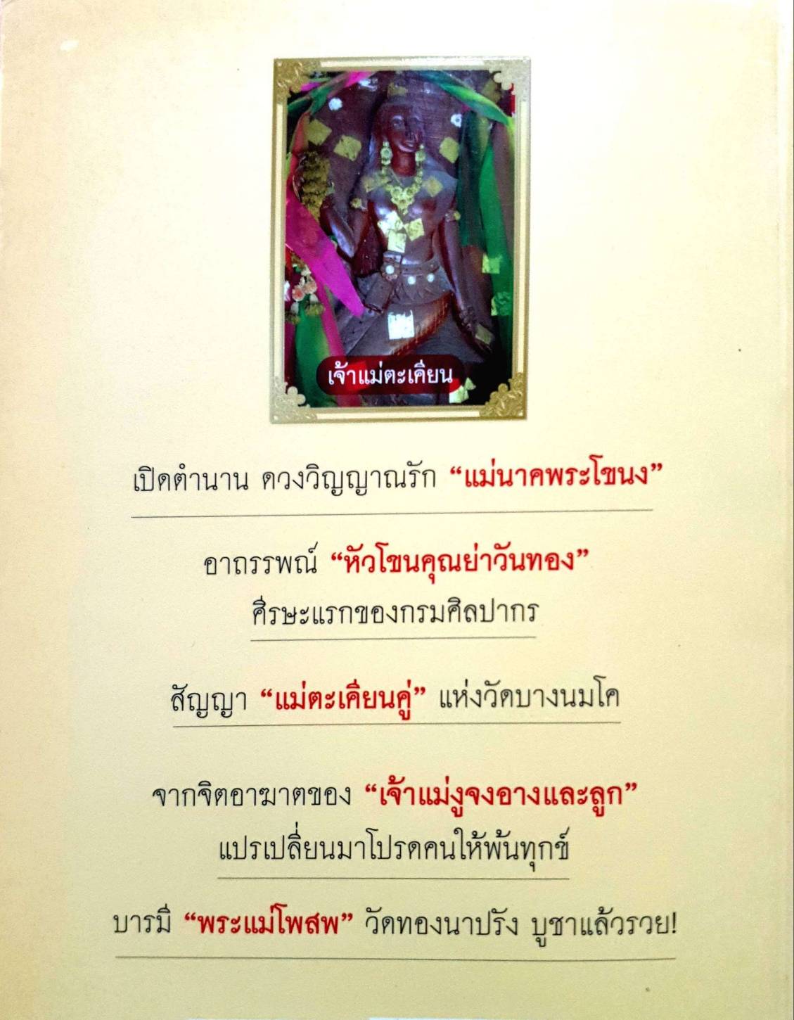 เทพนารี สตรีบันดาลทรัพย์