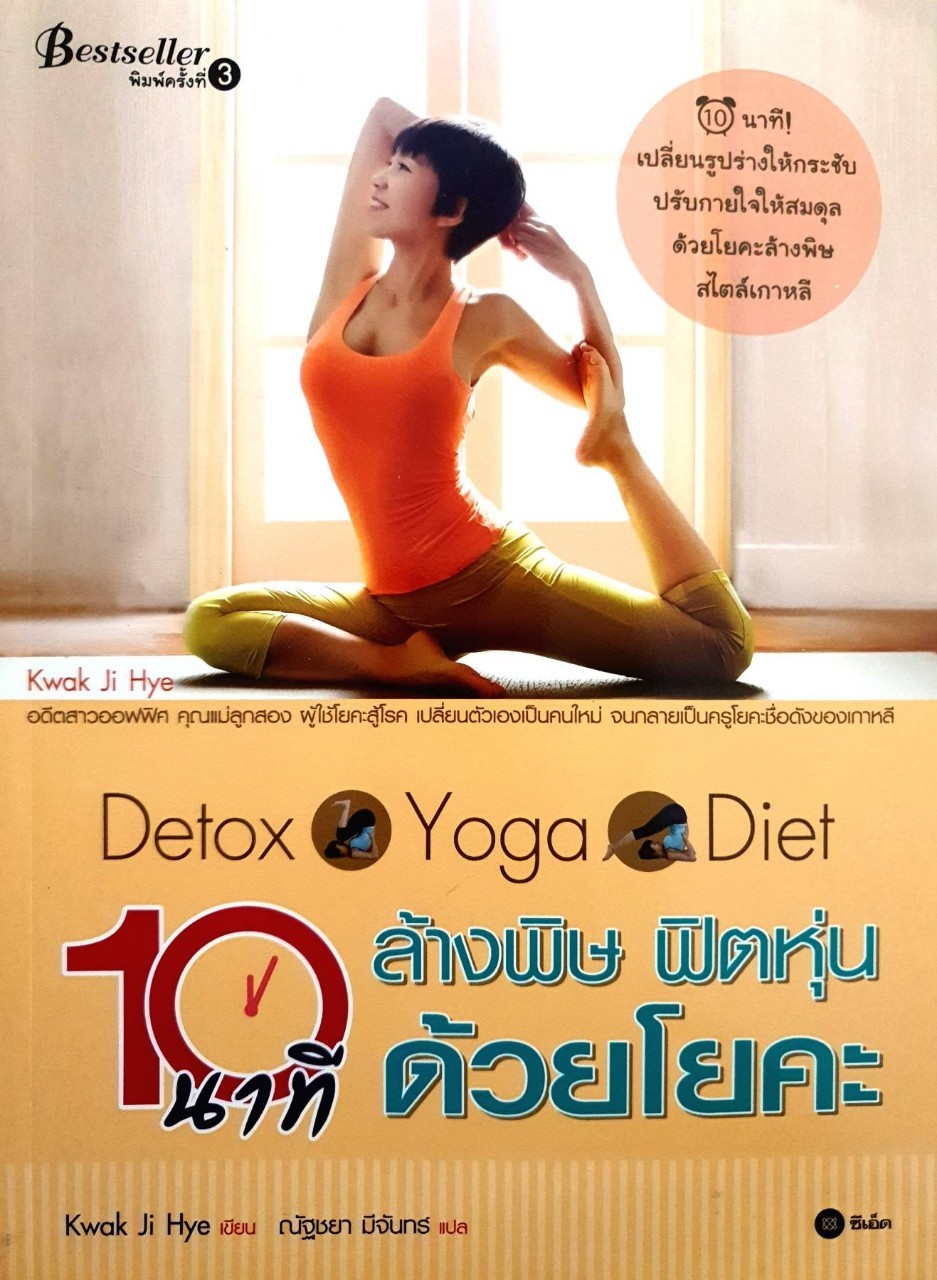 10 นาที ล้างพิษ ฟิตหุ่น ด้วยโยคะ : Kwai Ji Hye / ณัฐชยา มีจันทร์