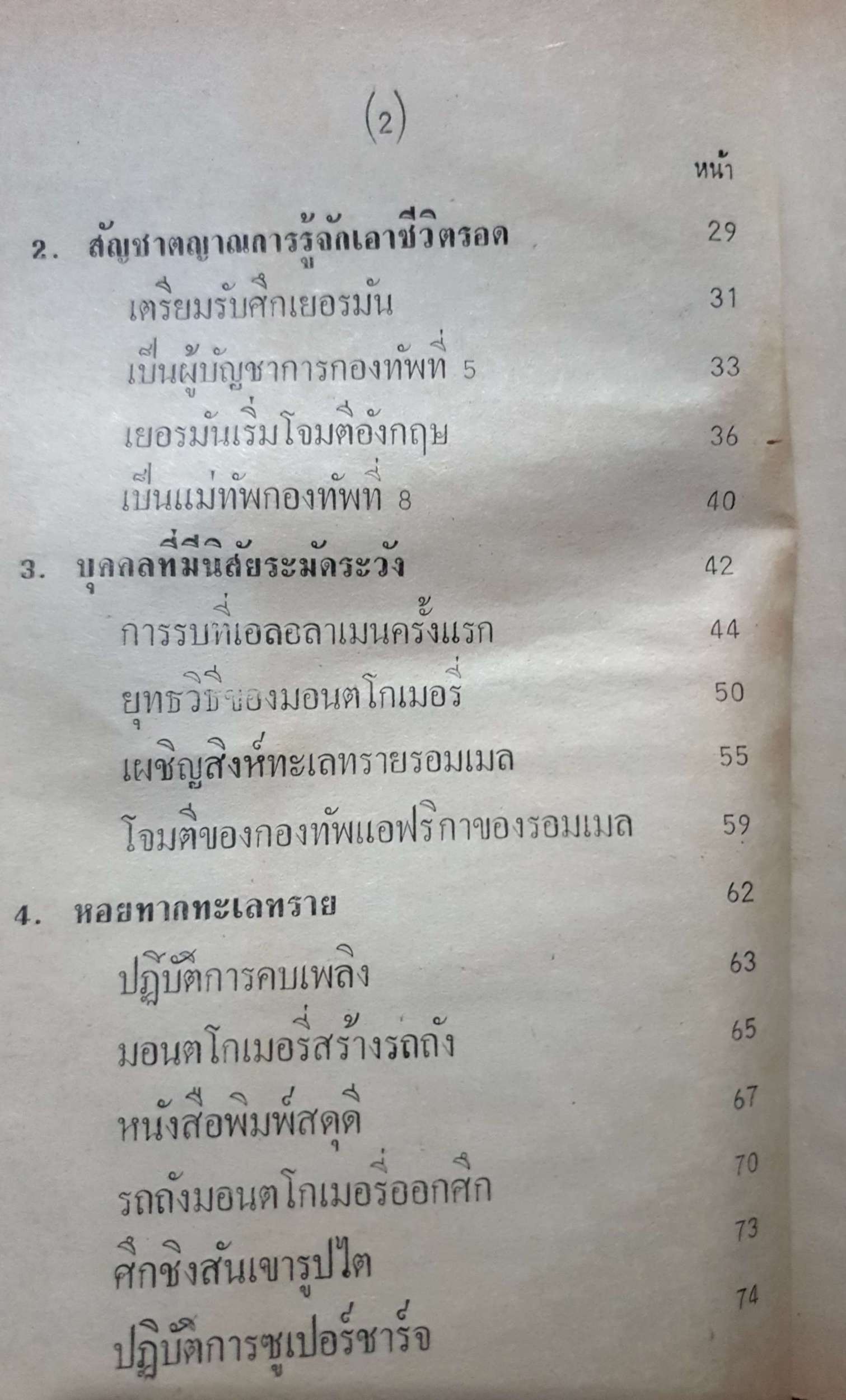 มอนตโกเมอรี่ ผู้เผด็จศึกทะเลทราย สารคดีชุด ผู้นำสงคราม War Leader พิมพ์ปี 2520 ปกแข็ง