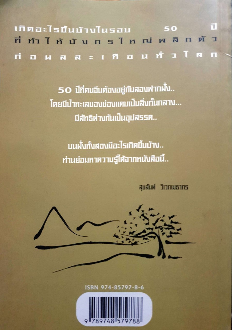มังกร 50 ปี : สุขสันต์ วิเวกเมธากร