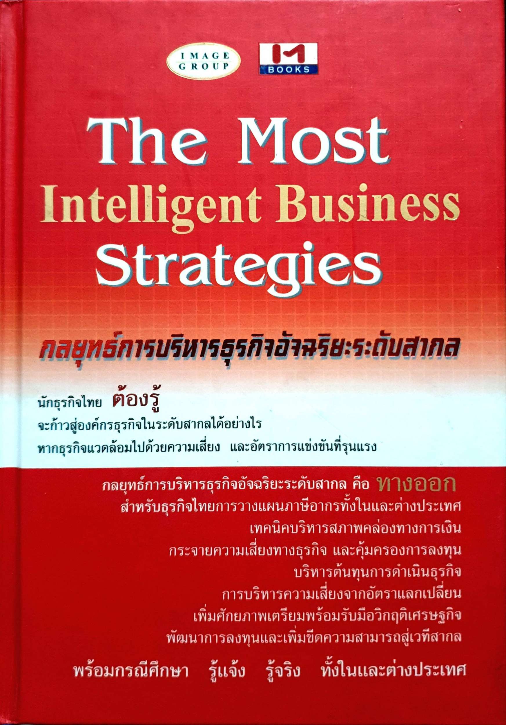 The Most Intelligent Business Strategies กลยุทธ์การบริหารธุรกิจอัจฉริยะระดับสากล