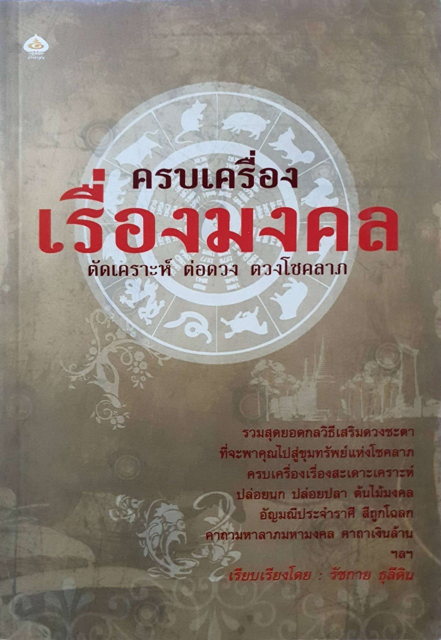 ครบเครื่องเรื่องมงคล : รัชกาย ธุลีดิน