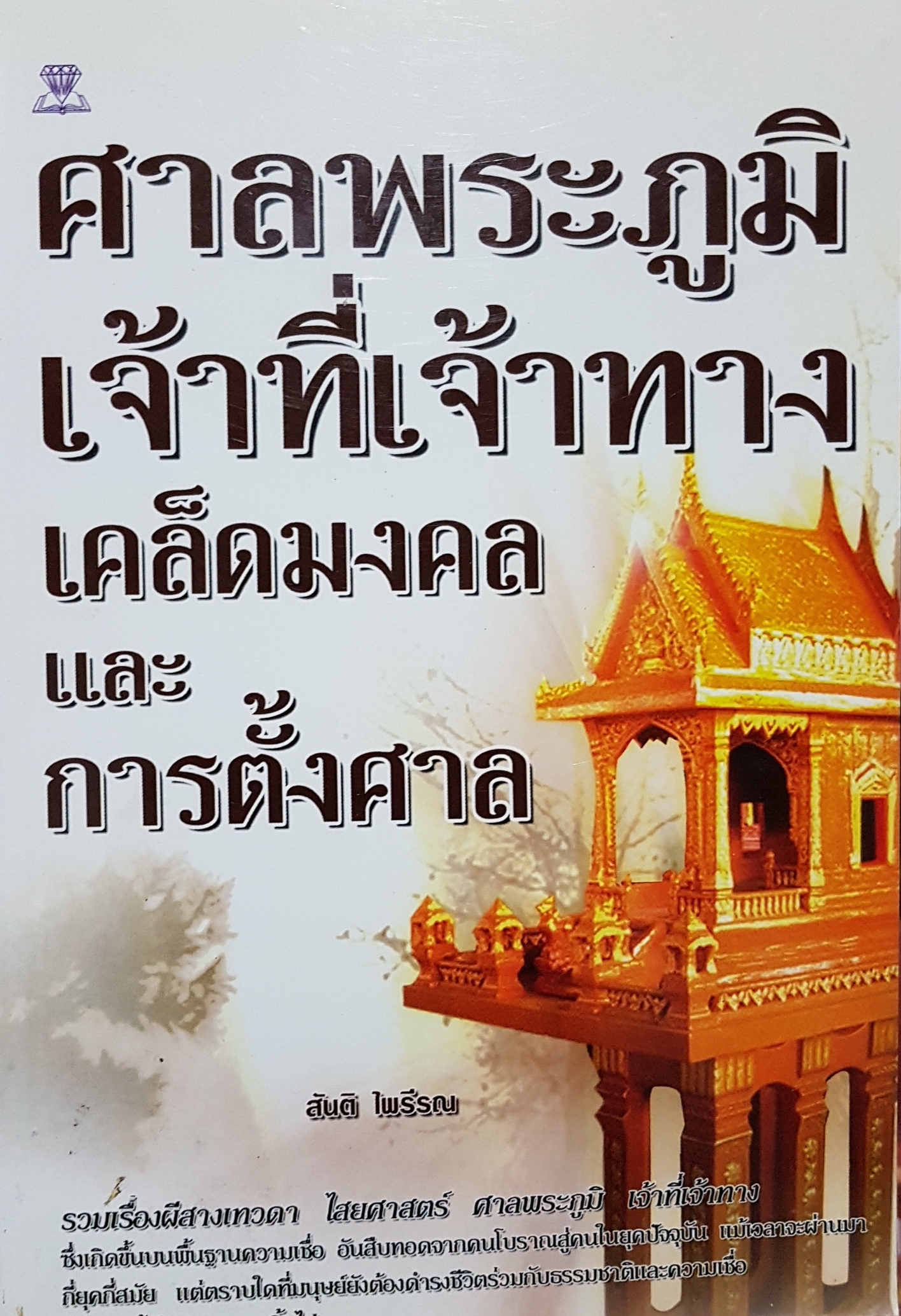 ศาลพระภูมิ เจ้าที่เจ้าทาง เคล็ดมงคลและการตั้งศาล