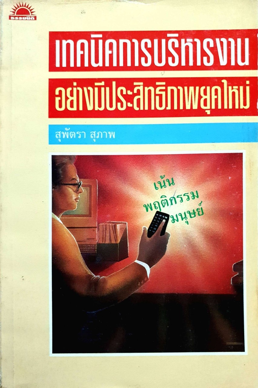 เทคนิคการบริหารงานอย่างมีประสิทธิภาพยุคใหม่ เน้นพฤติกรรมมนุษย์ : สุพัตรา สุภาพ