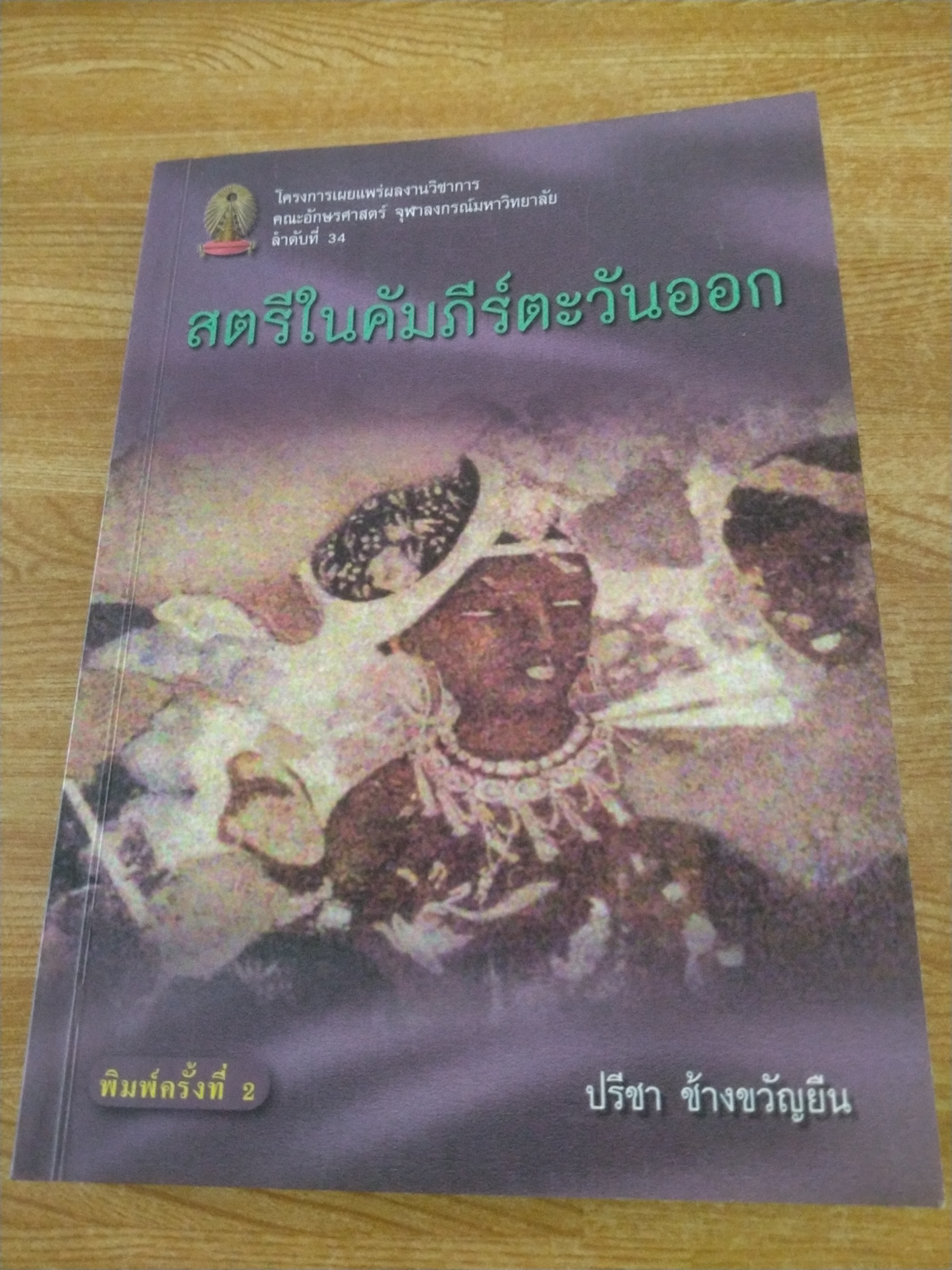 สตรีในคัมภีร์ตะวันออก