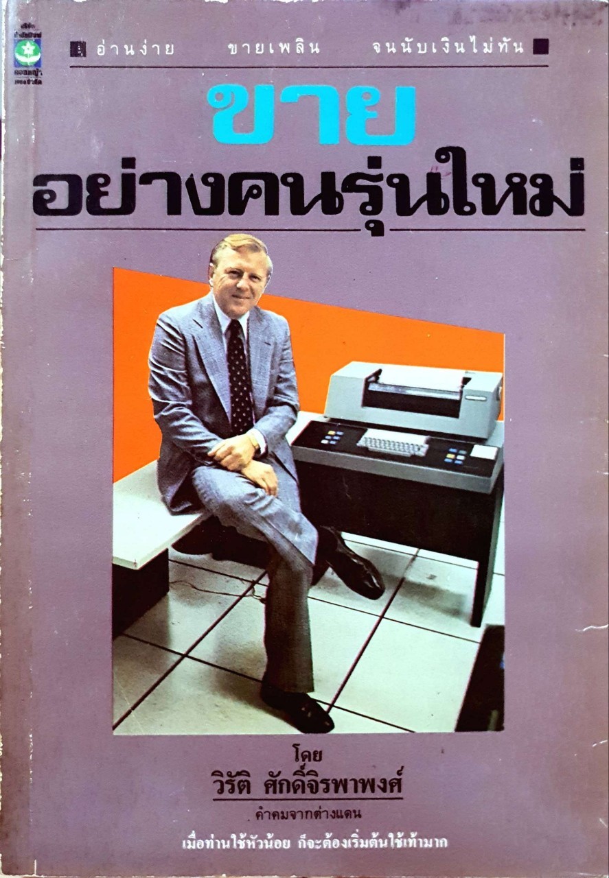 ขายอย่างคนรุ่นใหม่ : วิรัติ ศักดิ์จิรภาพงศ์