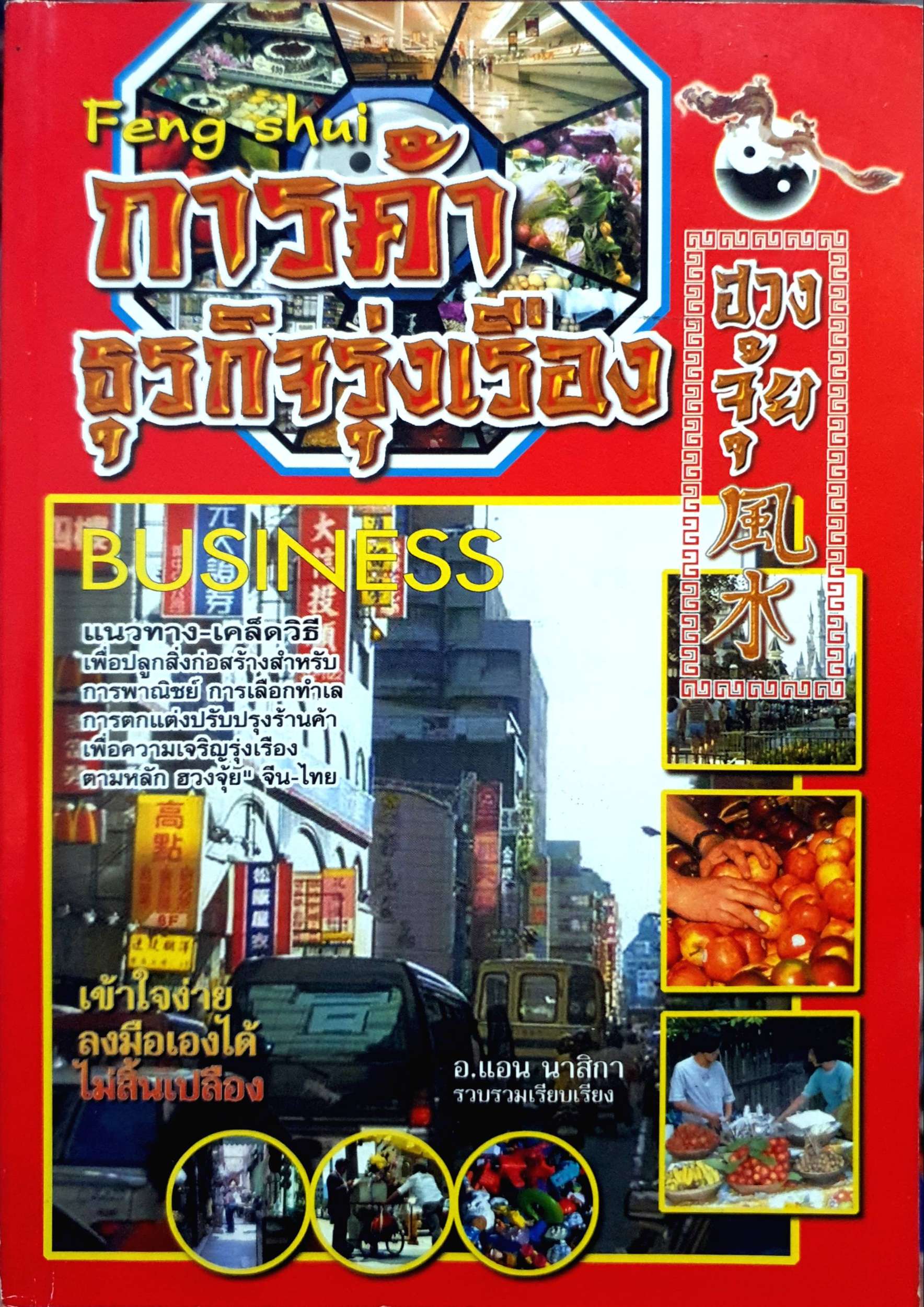 ฮวงจุ้ย Feng Shui การค้า ธุรกิจรุ่งเรือง