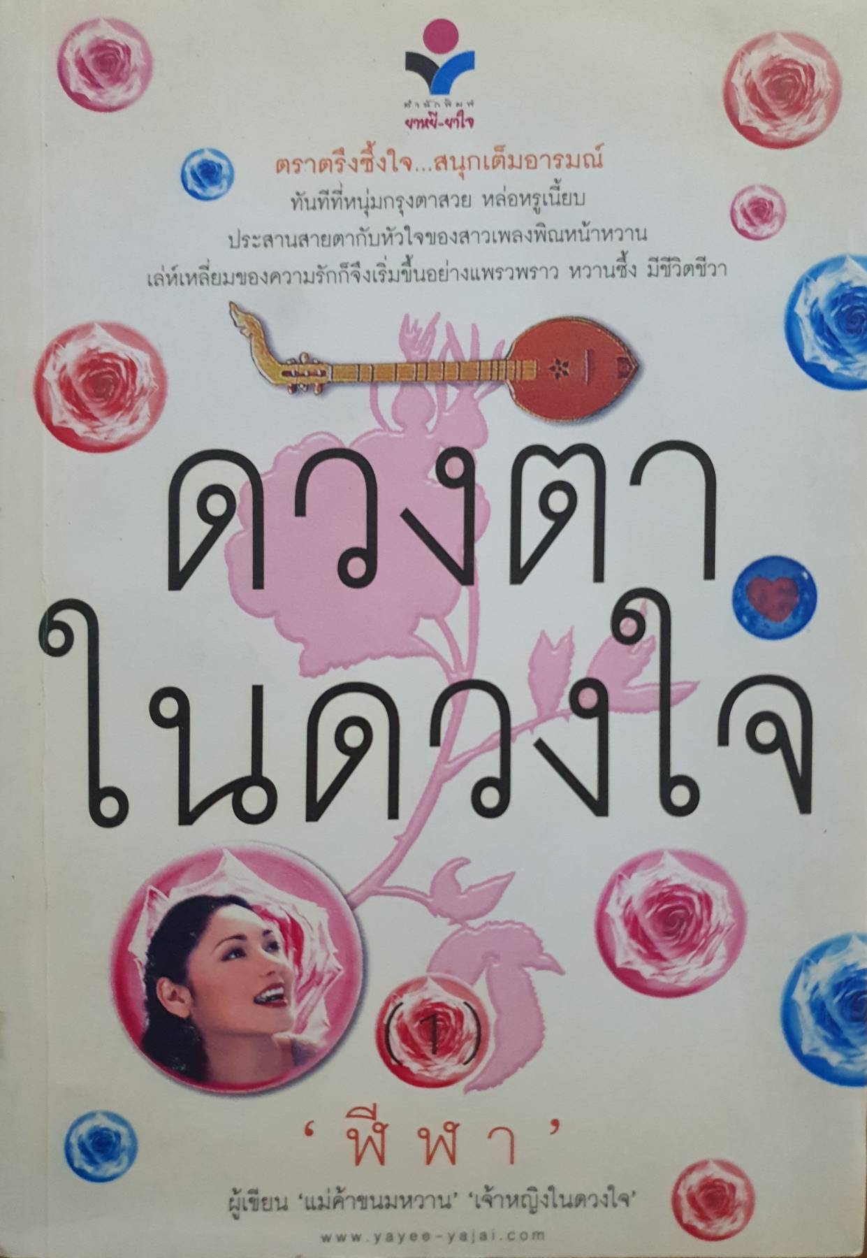 ดวงตา ในดวงใจ