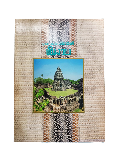 อุทยานประวัติศาสตร์พิมาย หนังสือ ประวัติศาสตร์ โบราณคดี ประสาทหิน