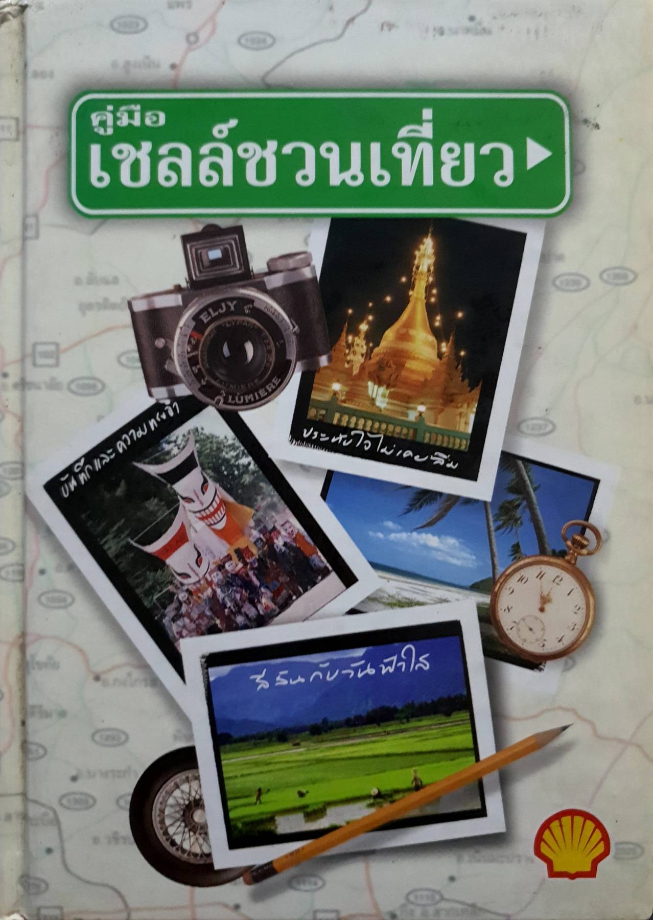 คู่มือเชลล์ชวนเที่ยว