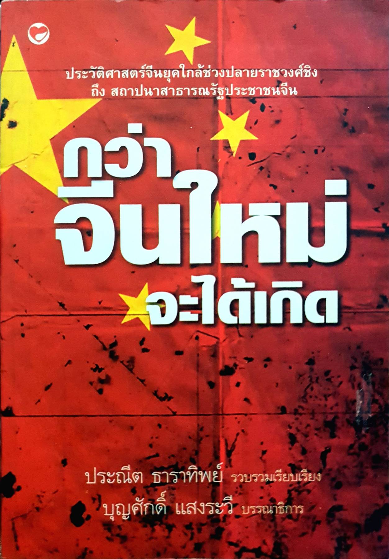 กว่าจีนใหม่จะได้เกิด ผู้เขียน ประณีต ธาราทิพย์