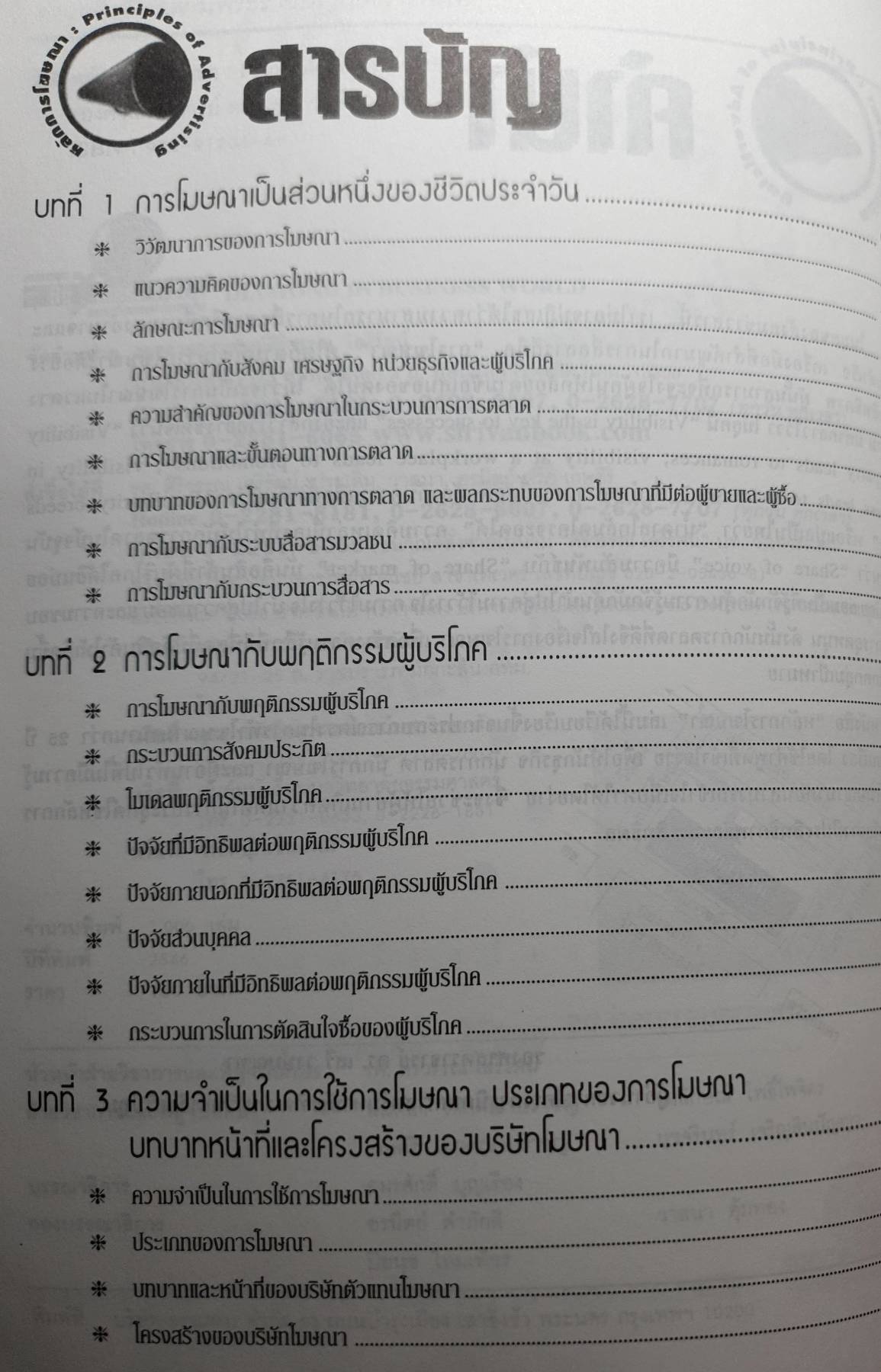 หลักการโฆษณา Principles of Advertising รศ. ดร. เสรี วงษ์มณฑา