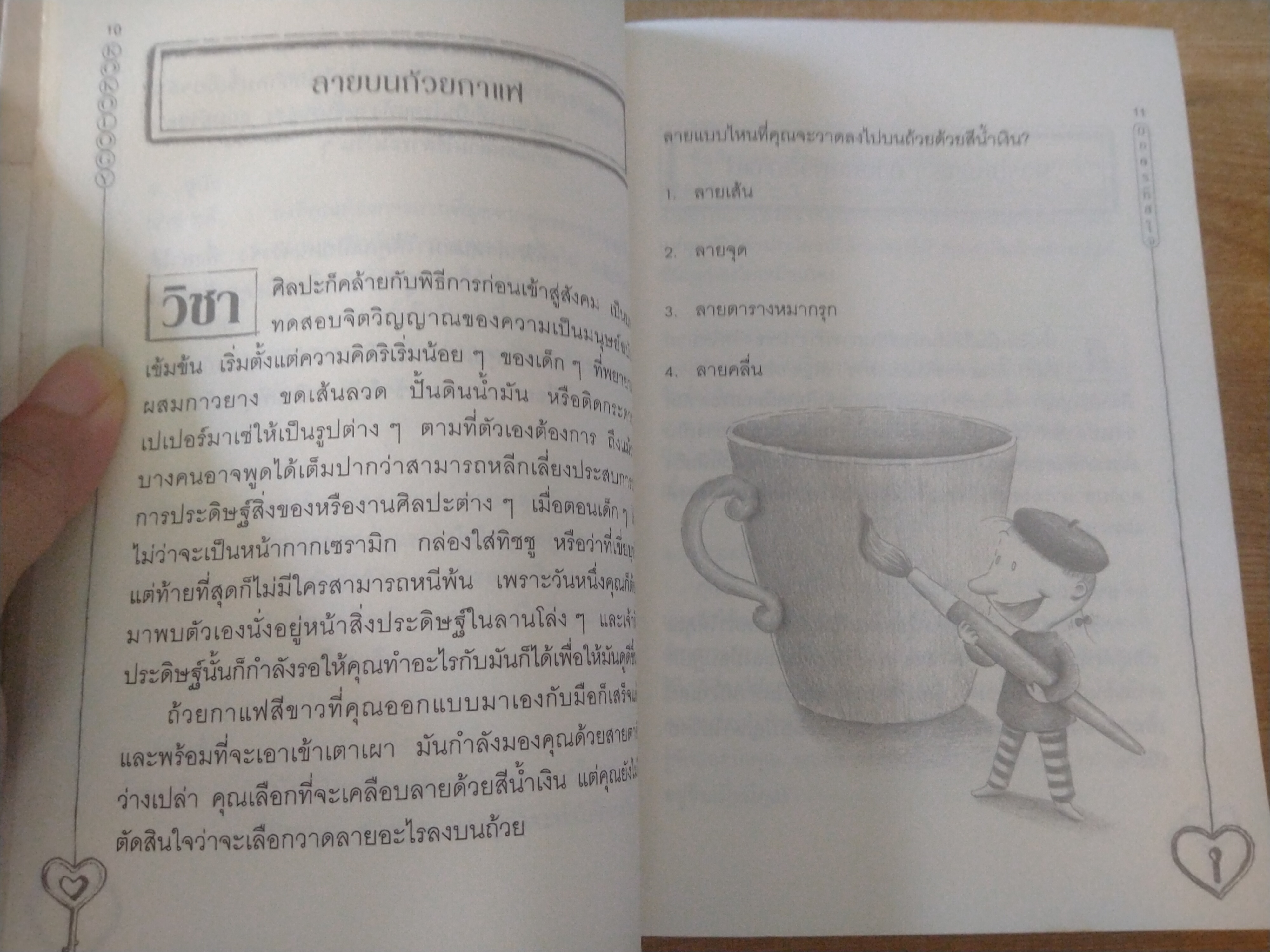 ถอดรหัสใจ