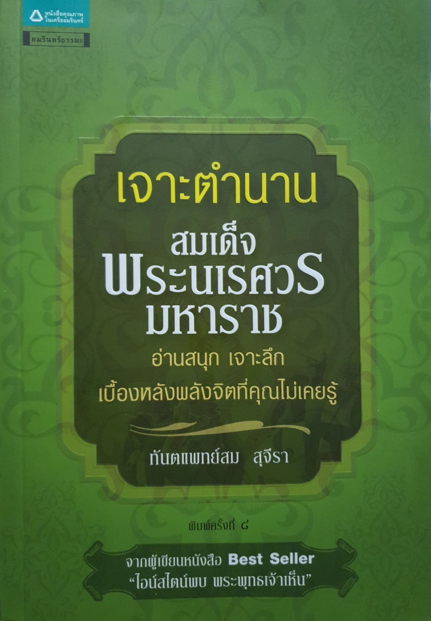 เจาะตำนานสมเด็จพระนเรศวรมหาราช : ทันตแพทย์สม สุจิรา